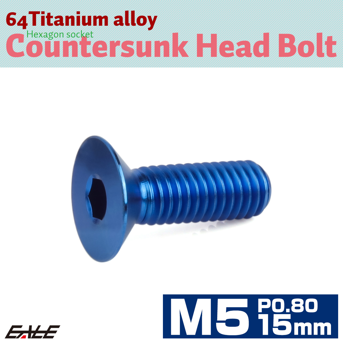 チタンボルト M5×15mm P0.8 皿ボルト 六角穴 皿 キャップボルト ブルー JA1501 【メール便可】