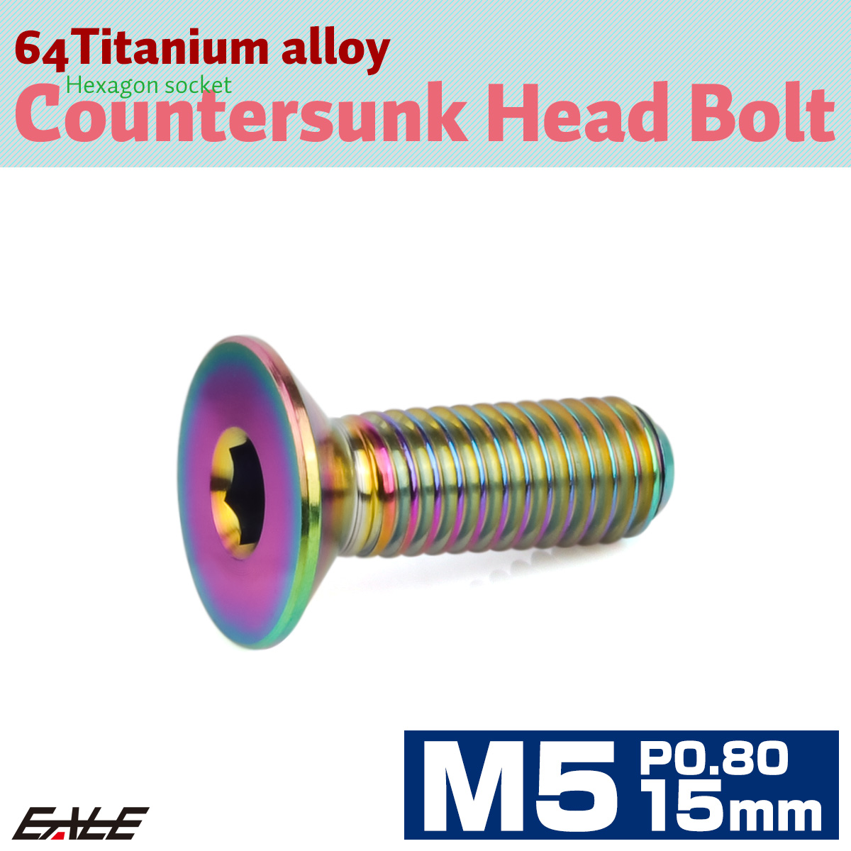 チタンボルト M5×15mm P0.8 皿ボルト 六角穴 皿 キャップボルト レインボー 虹色 JA1503 【メール便可】