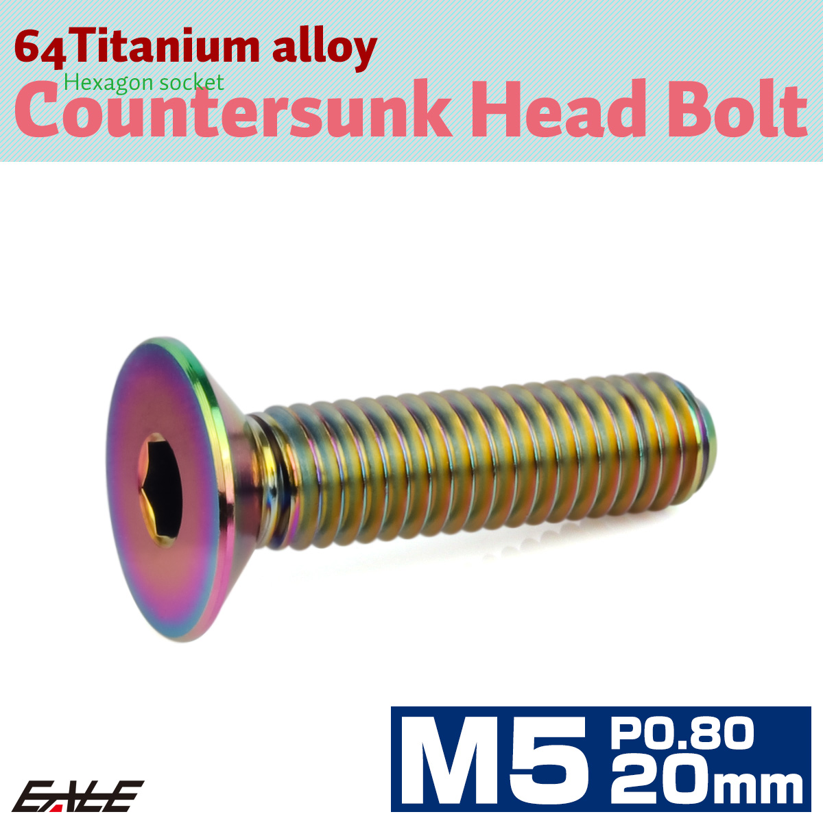 チタンボルト M5×20mm P0.8 皿ボルト 六角穴 皿 キャップボルト レインボー 虹色 JA1510 【メール便可】