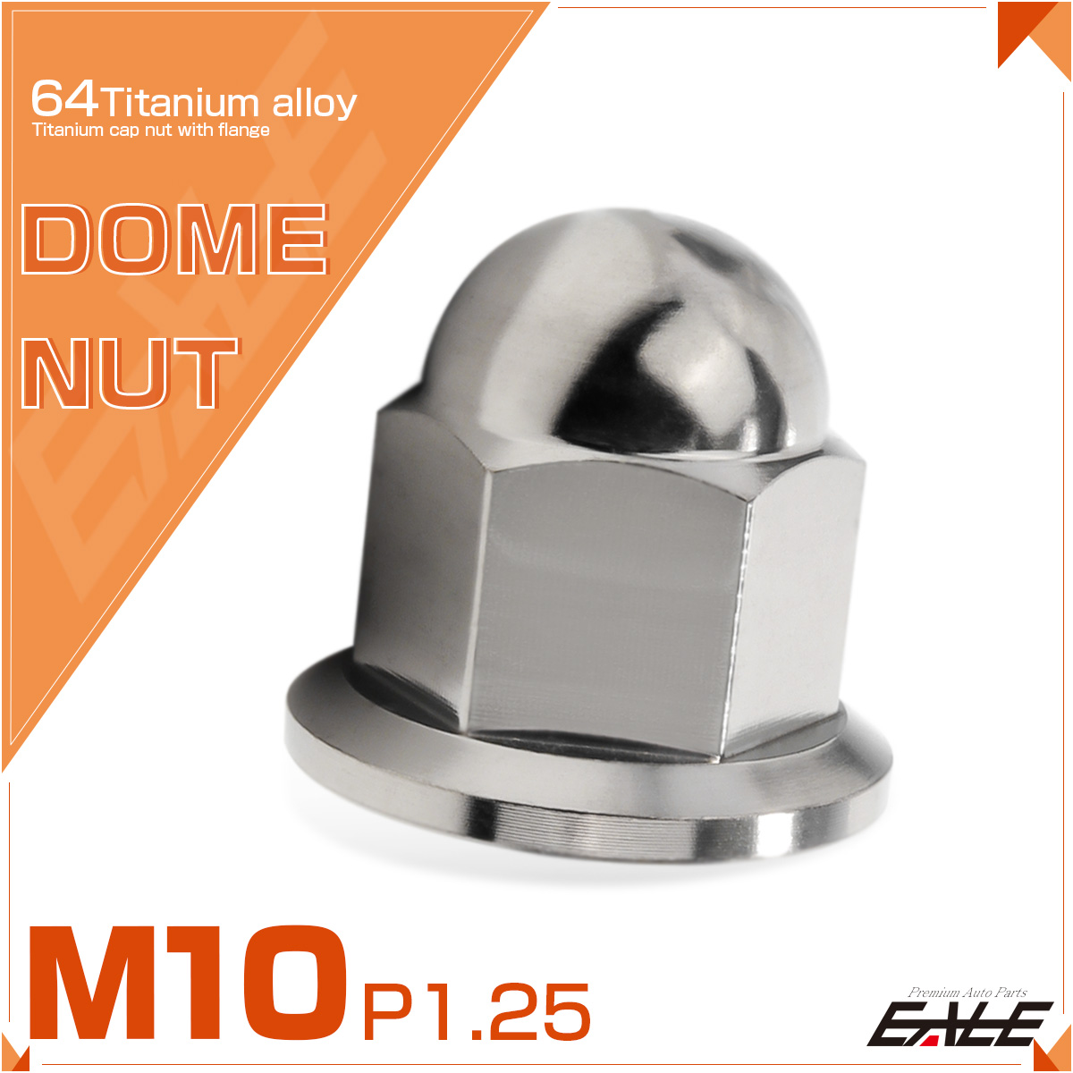 チタンナット 袋ナット M10 P1.25 フランジ付 ドームナット シルバー JA1635 【メール便可】