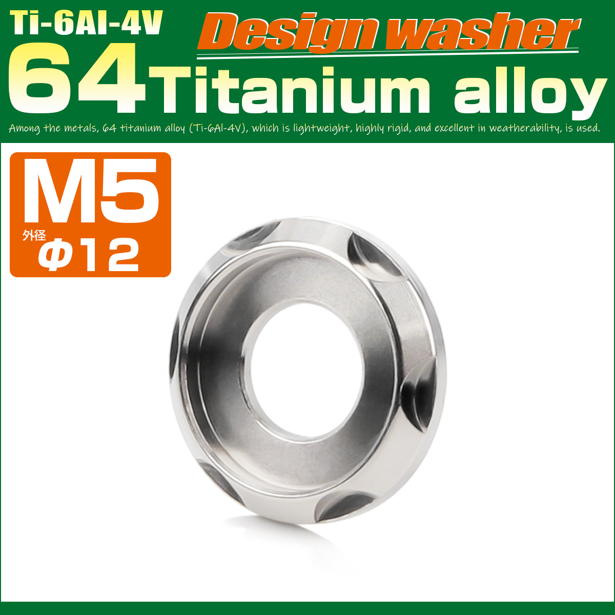 チタンワッシャー M5 外径12mm 座面枠付き デザインワッシャー シルバー JA1660 【メール便可】