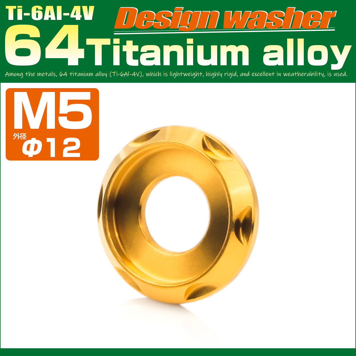 チタンワッシャー M5 外径12mm 座面枠付き デザインワッシャー ゴールド JA1661 【メール便可】