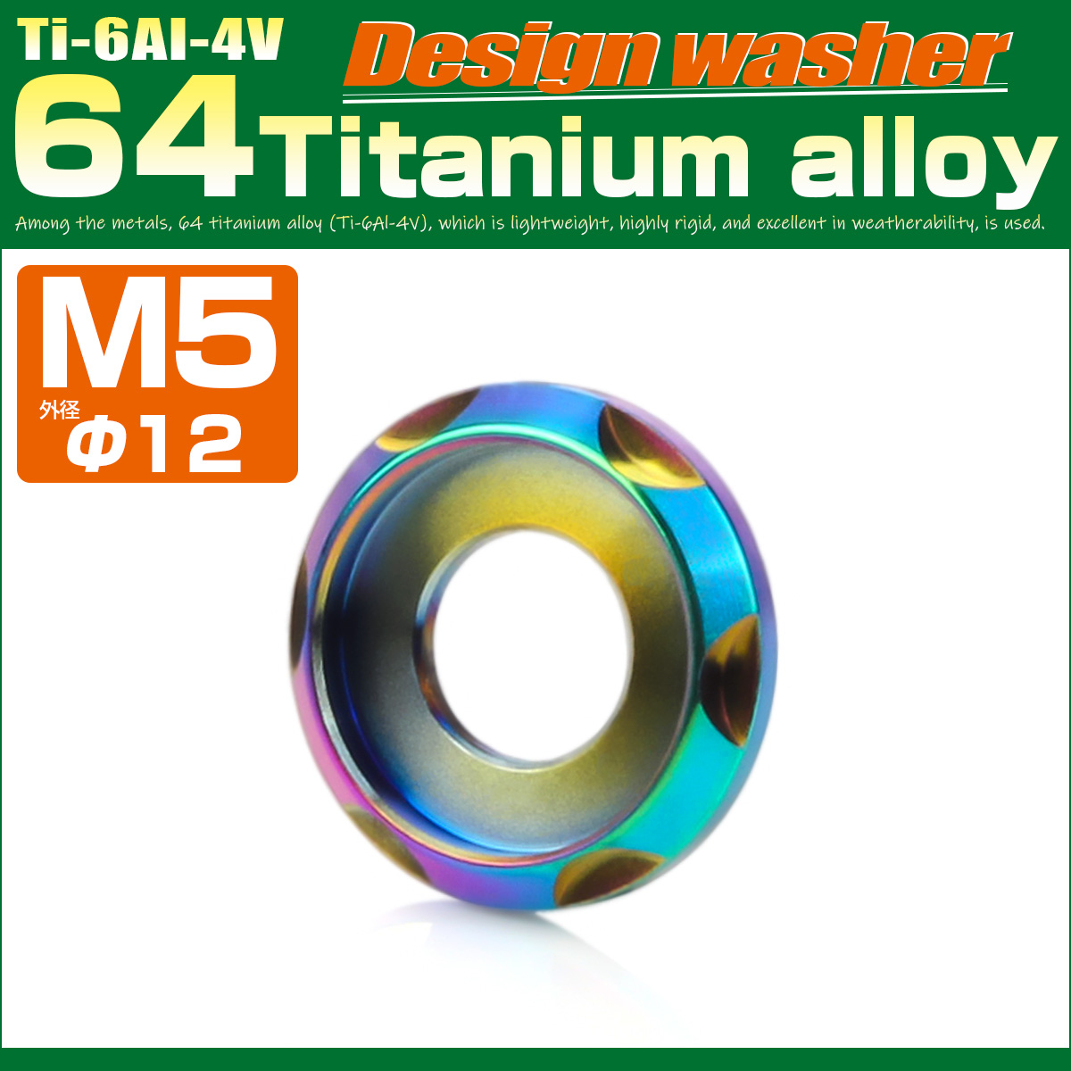 チタンワッシャー M5 外径12mm 座面枠付き デザインワッシャー レインボー 虹色 JA1662 【メール便可】