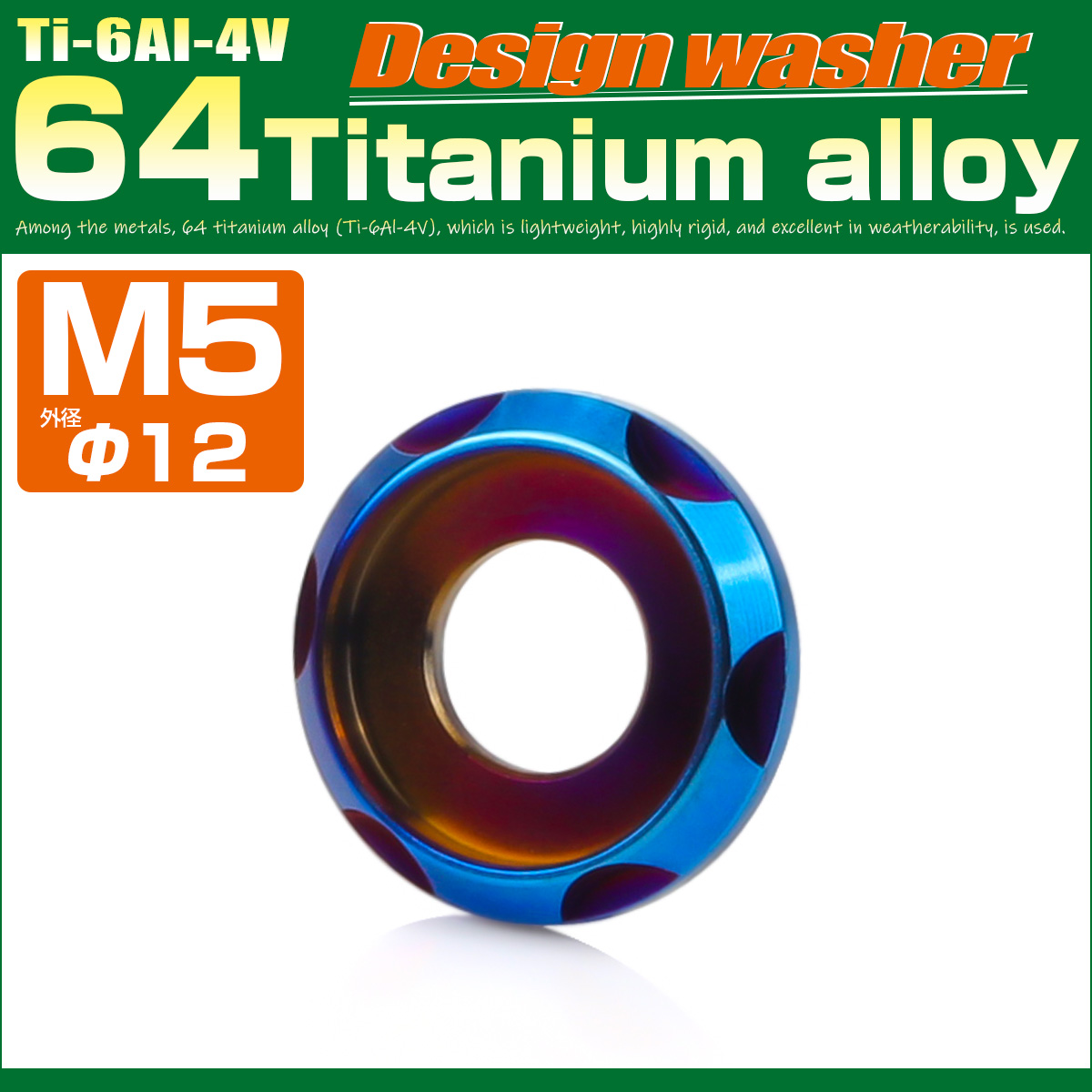 チタンワッシャー M5 外径12mm 座面枠付き デザインワッシャー 焼きチタンカラー JA1663 【メール便可】