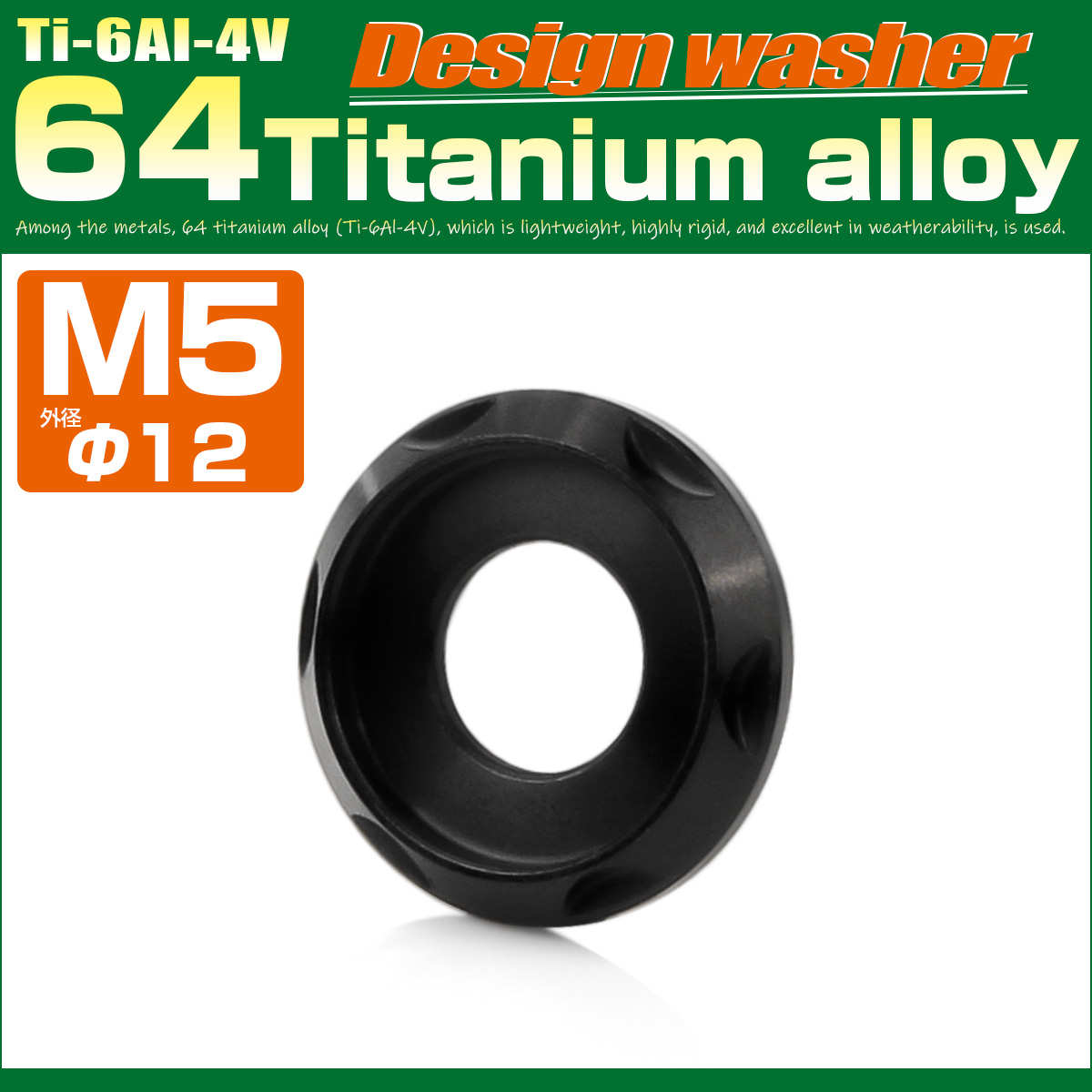 チタンワッシャー M5 外径12mm 座面枠付き デザインワッシャー ブラック JA1664 【メール便可】