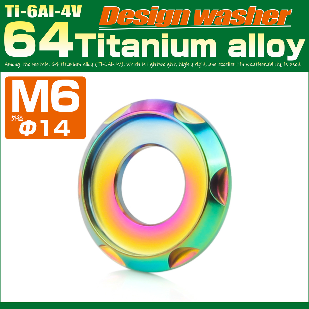 チタンワッシャー M6 外径14mm 座面枠付き デザインワッシャー レインボー 虹色 JA1667 【メール便可】