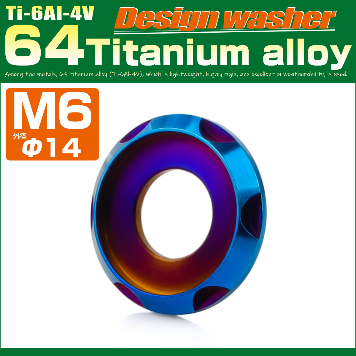 チタンワッシャー M6 外径14mm 座面枠付き デザインワッシャー 焼きチタンカラー JA1668 【メール便可】
