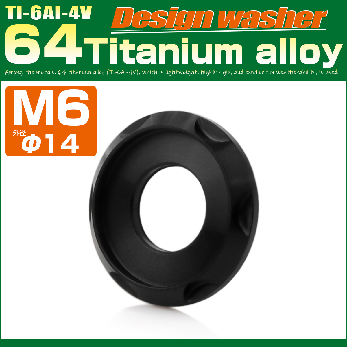 チタンワッシャー M6 外径14mm 座面枠付き デザインワッシャー ブラック JA1669 【メール便可】