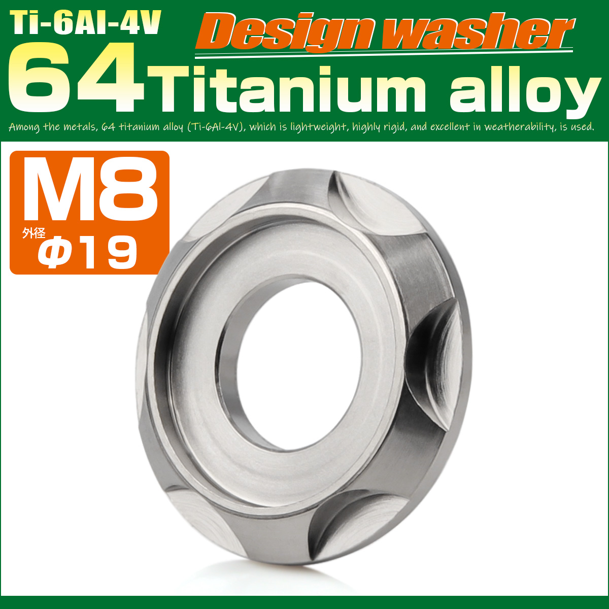 チタンワッシャー M8 外径19mm 座面枠付き デザインワッシャー シルバー JA1670 【メール便可】