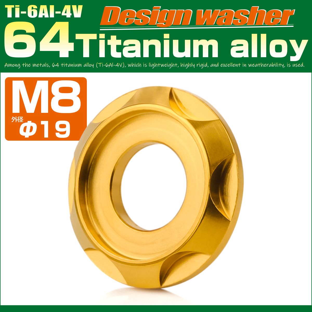 チタンワッシャー M8 外径19mm 座面枠付き デザインワッシャー ゴールド JA1671 【メール便可】