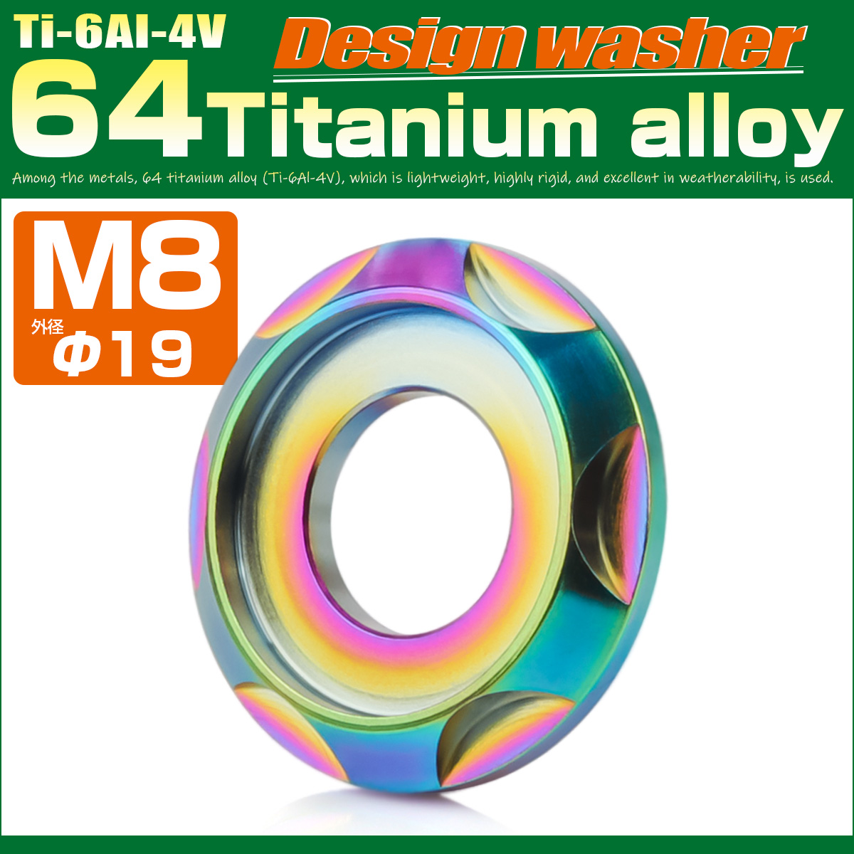 チタンワッシャー M8 外径19mm 座面枠付き デザインワッシャー レインボー 虹色 JA1672 【メール便可】