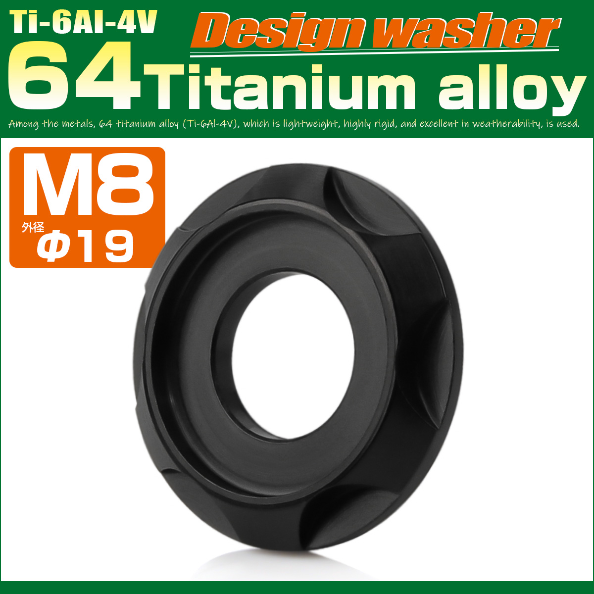 チタンワッシャー M8 外径19mm 座面枠付き デザインワッシャー ブラック JA1674 【メール便可】