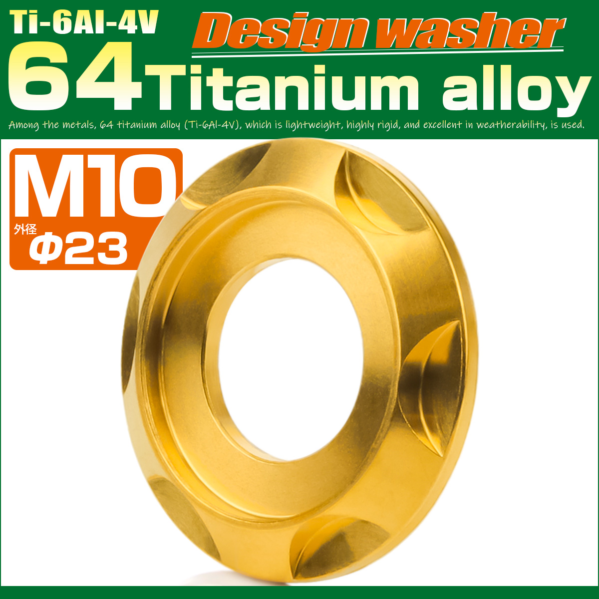 チタンワッシャー M10 外径23mm 座面枠付き デザインワッシャー ゴールド JA1676 【メール便可】