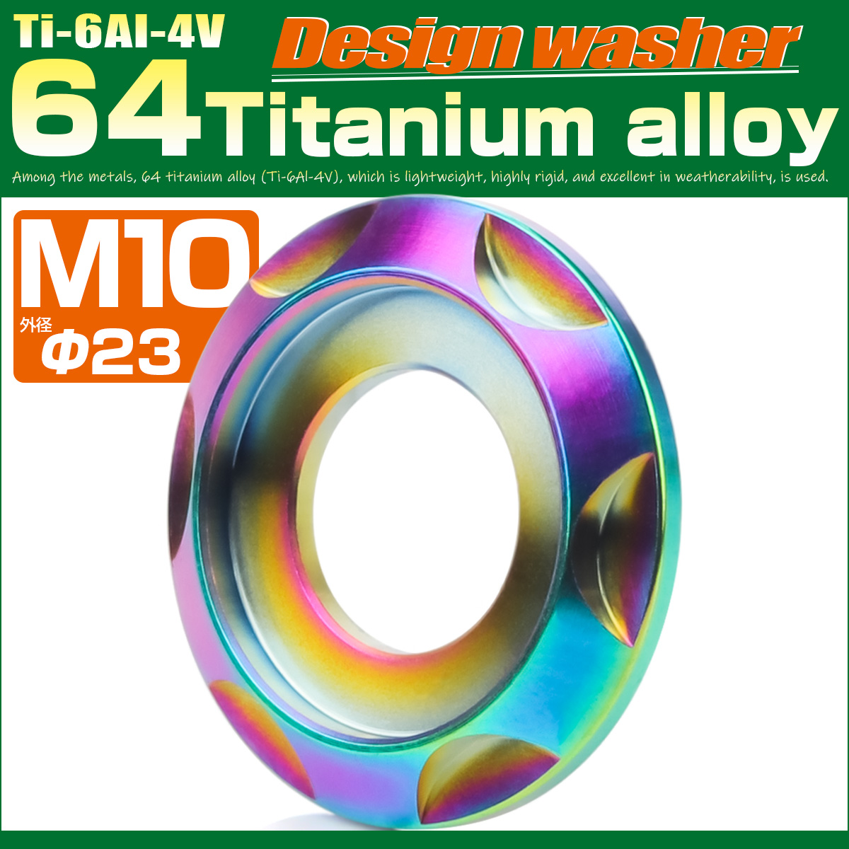 チタンワッシャー M10 外径23mm 座面枠付き デザインワッシャー レインボー 虹色 JA1677 【メール便可】