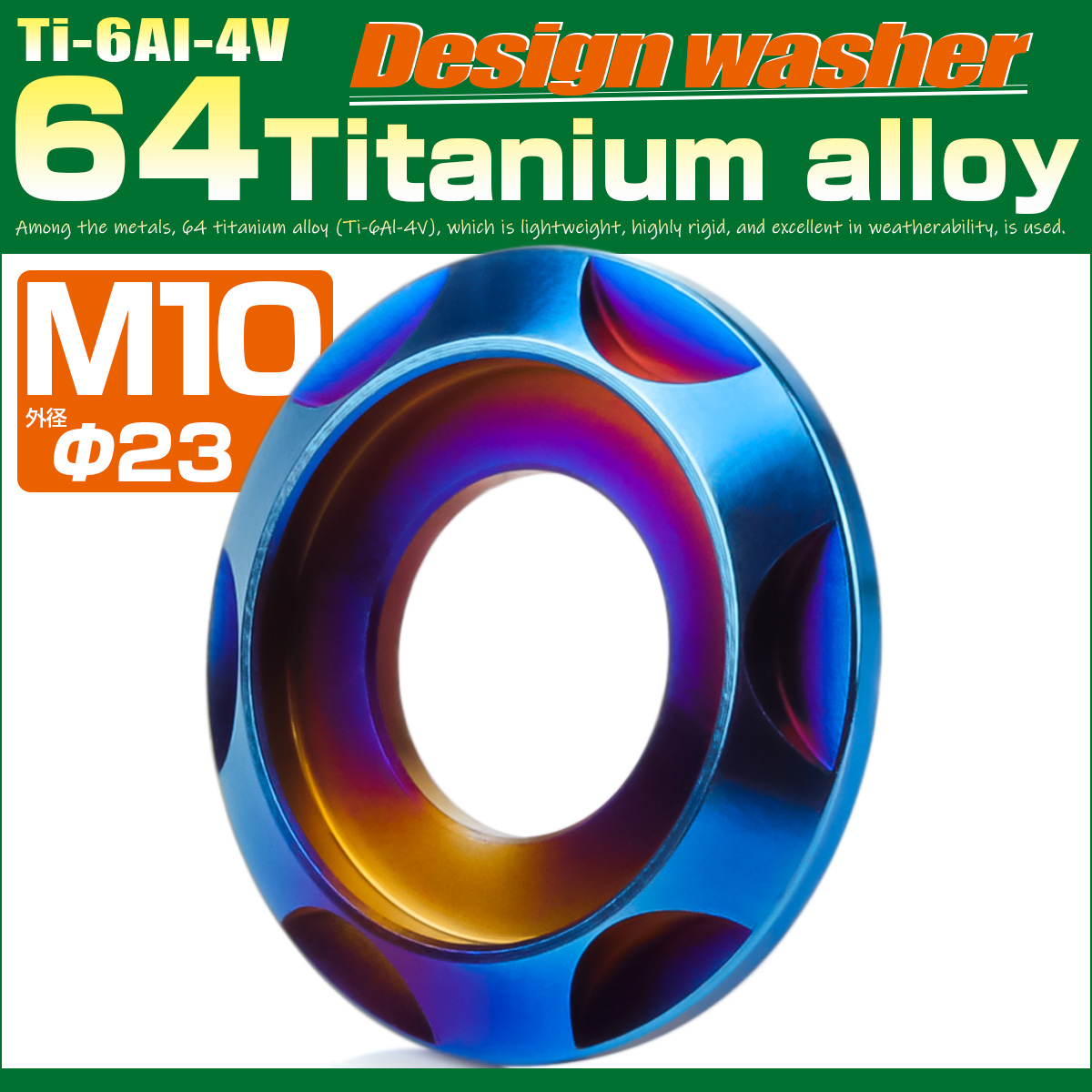 チタンワッシャー M10 外径23mm 座面枠付き デザインワッシャー 焼きチタンカラー JA1678 【メール便可】