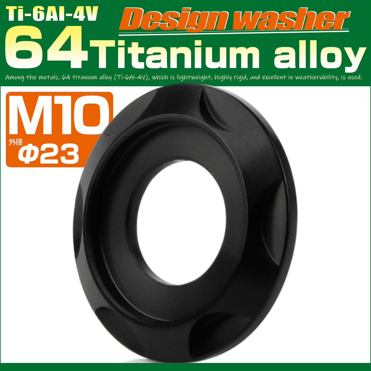 チタンワッシャー M10 外径23mm 座面枠付き デザインワッシャー ブラック JA1679 【メール便可】