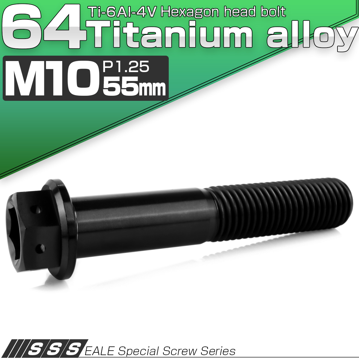 チタンボルト M10×55mm P1.25 六角ボルト 六角穴付き ホールヘッド フランジボルト ブラック JA1767 【メール便可】