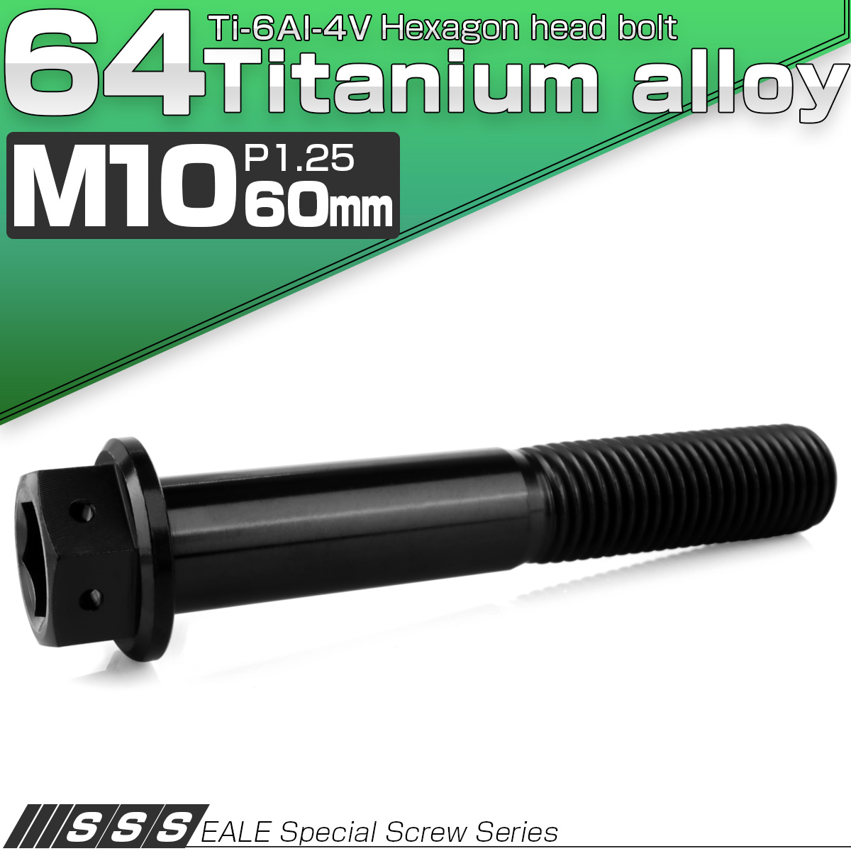 チタンボルト M10×60mm P1.25 六角ボルト 六角穴付き ホールヘッド フランジボルト ブラック JA1768 【メール便可】