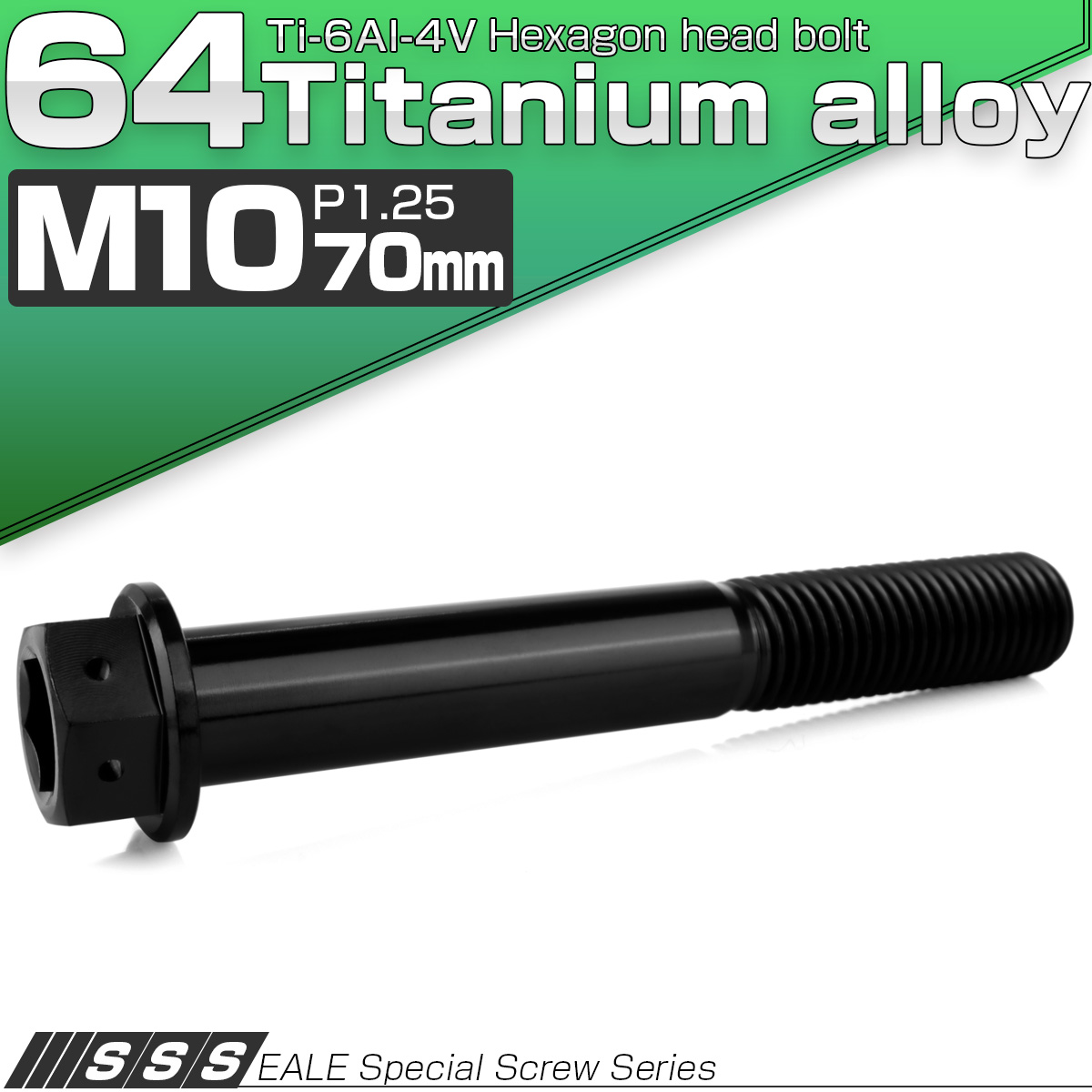 チタンボルト M10×70mm P1.25 六角ボルト 六角穴付き ホールヘッド フランジボルト ブラック JA1770 【メール便可】