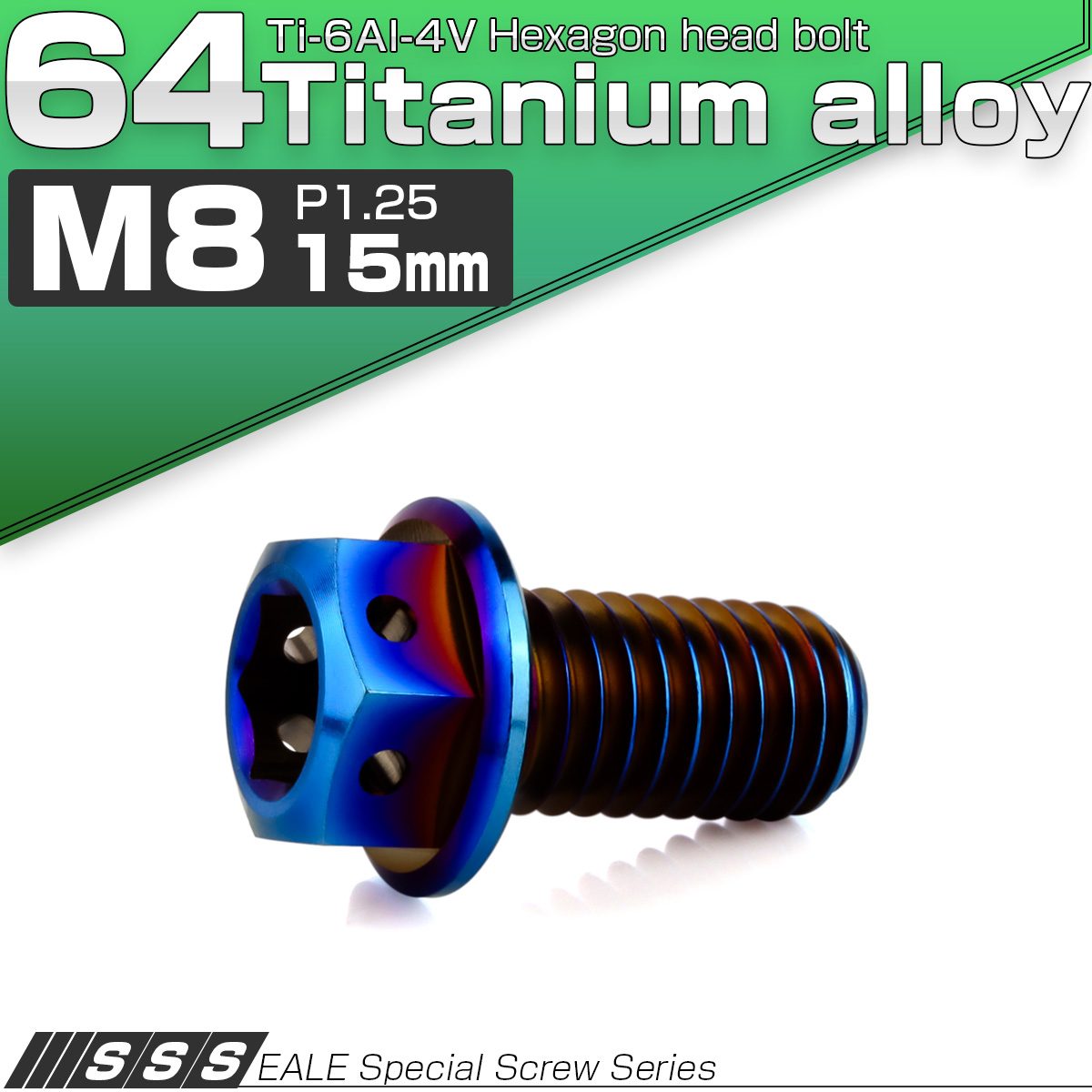 チタンボルト M8×15mm P1.25 六角ボルト 六角穴付き ホールヘッド フランジボルト 焼きチタンカラー JA1776 【メール便可】