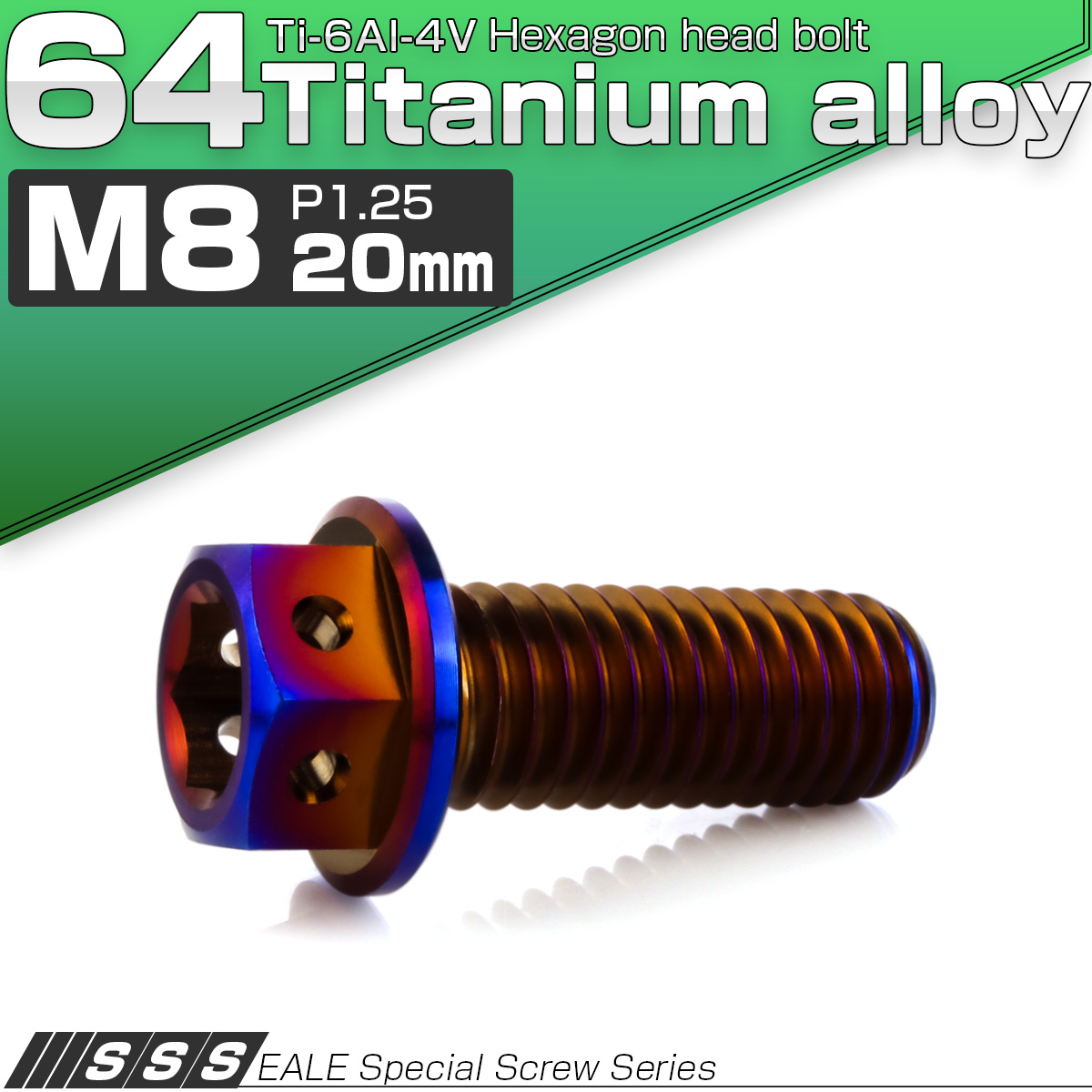 チタンボルト M8×20mm P1.25 六角ボルト 六角穴付き ホールヘッド フランジボルト 焼きチタンカラー JA1779 【メール便可】