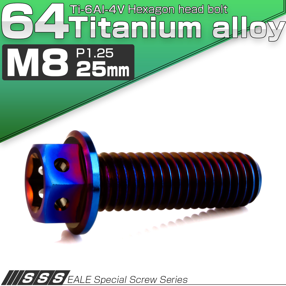 チタンボルト M8×25mm P1.25 六角ボルト 六角穴付き ホールヘッド フランジボルト 焼きチタンカラー JA1782 【メール便可】