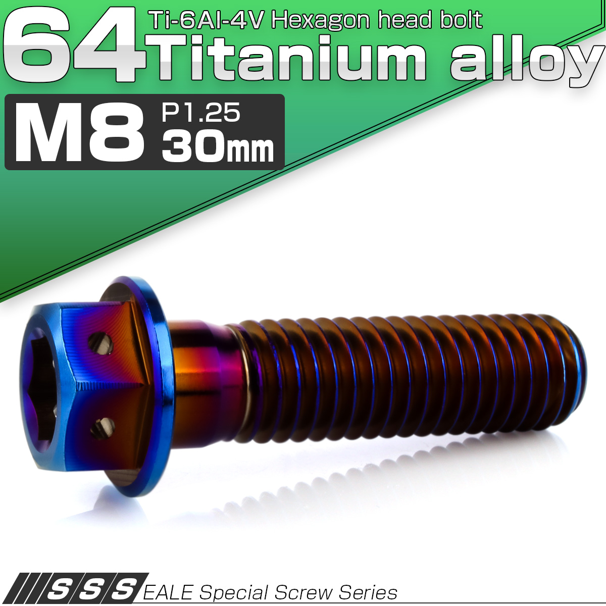 チタンボルト M8×30mm P1.25 六角ボルト 六角穴付き ホールヘッド フランジボルト 焼きチタンカラー JA1785 【メール便可】