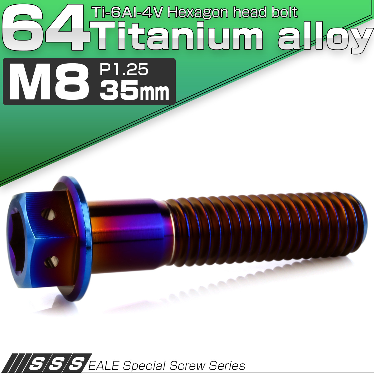 チタンボルト M8×35mm P1.25 六角ボルト 六角穴付き ホールヘッド フランジボルト 焼きチタンカラー JA1788 【メール便可】