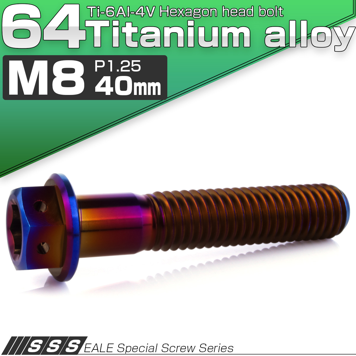 チタンボルト M8×40mm P1.25 六角ボルト 六角穴付き ホールヘッド フランジボルト 焼きチタンカラー JA1791 【メール便可】