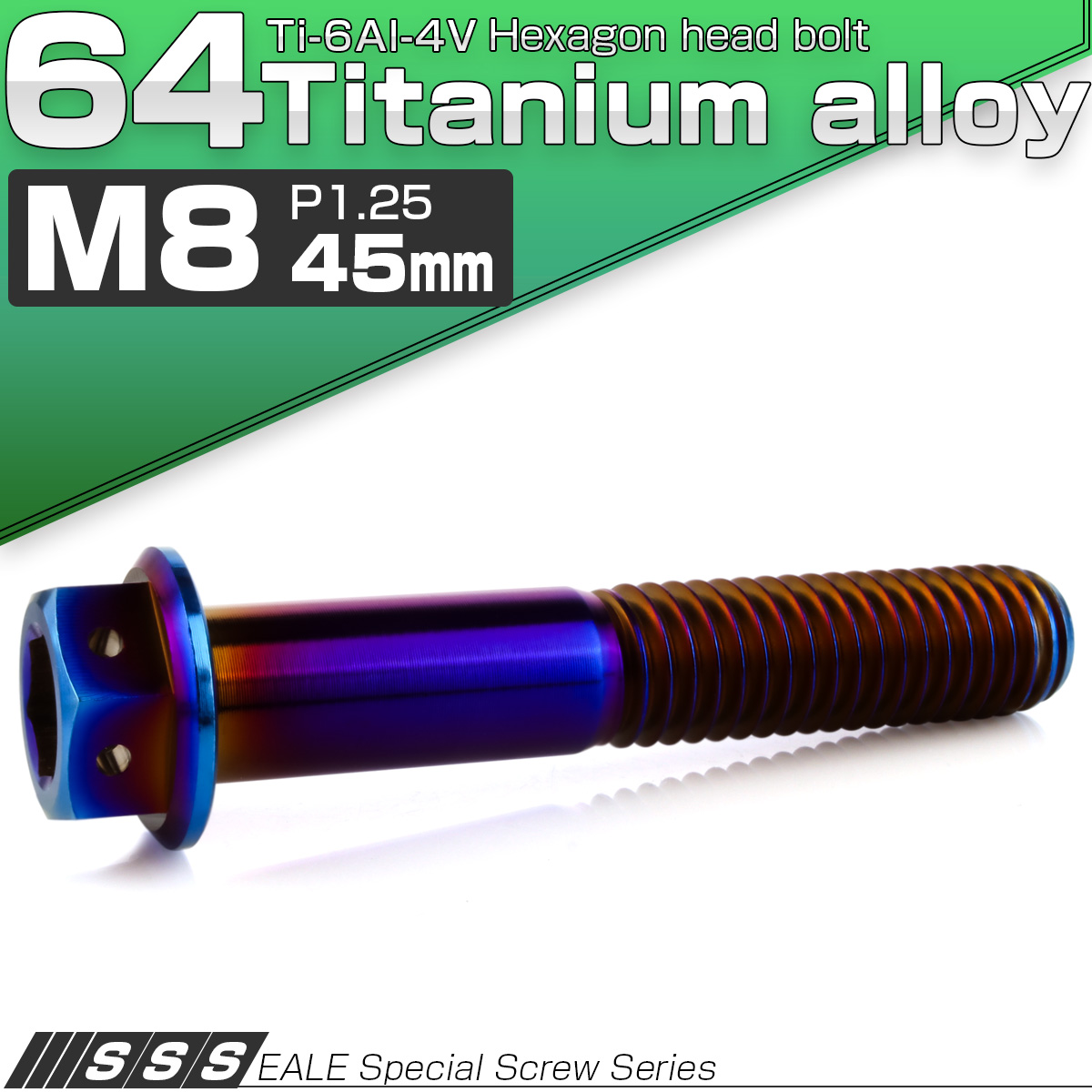 チタンボルト M8×45mm P1.25 六角ボルト 六角穴付き ホールヘッド フランジボルト 焼きチタンカラー JA1794 【メール便可】