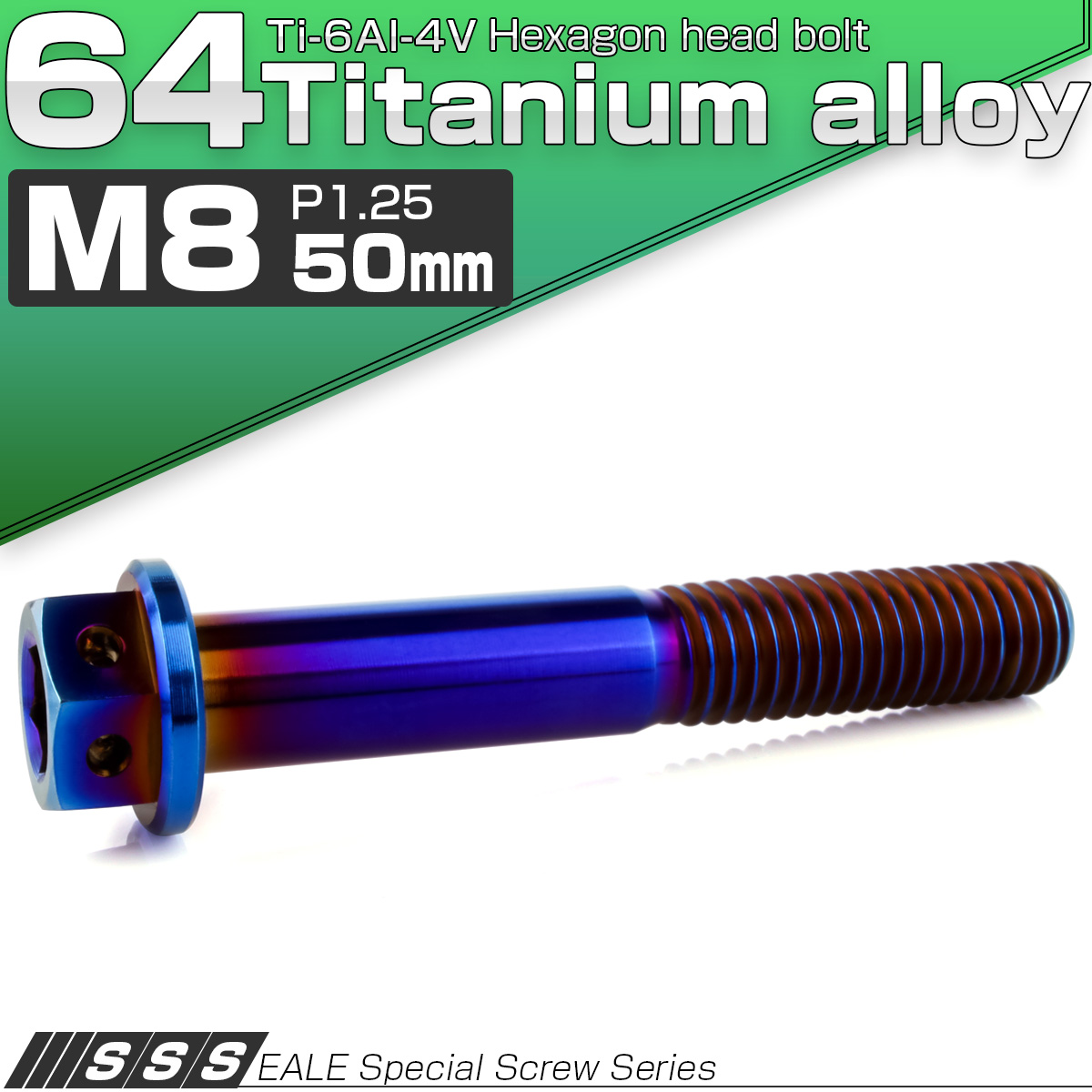 チタンボルト M8×50mm P1.25 六角ボルト 六角穴付き ホールヘッド フランジボルト 焼きチタンカラー JA1797 【メール便可】