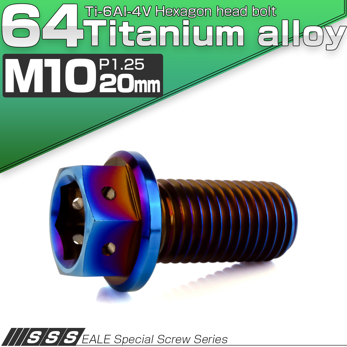 チタンボルト M10×20mm P1.25 六角ボルト 六角穴付き ホールヘッド フランジボルト 焼きチタンカラー JA1803 【メール便可】