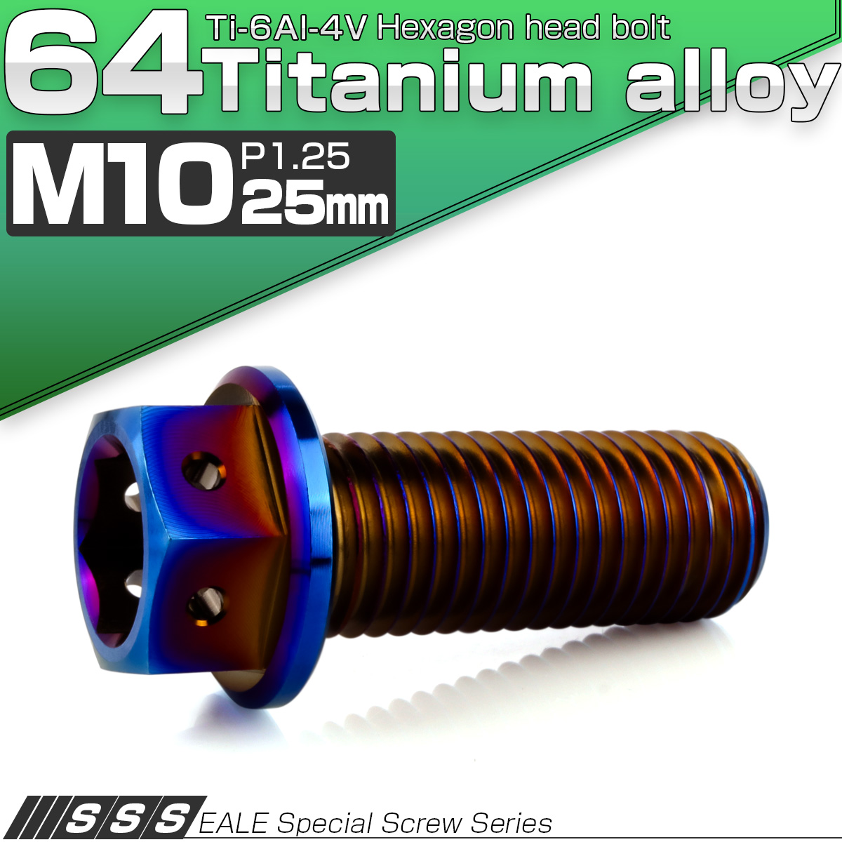 チタンボルト M10×25mm P1.25 六角ボルト 六角穴付き ホールヘッド フランジボルト 焼きチタンカラー JA1806 【メール便可】