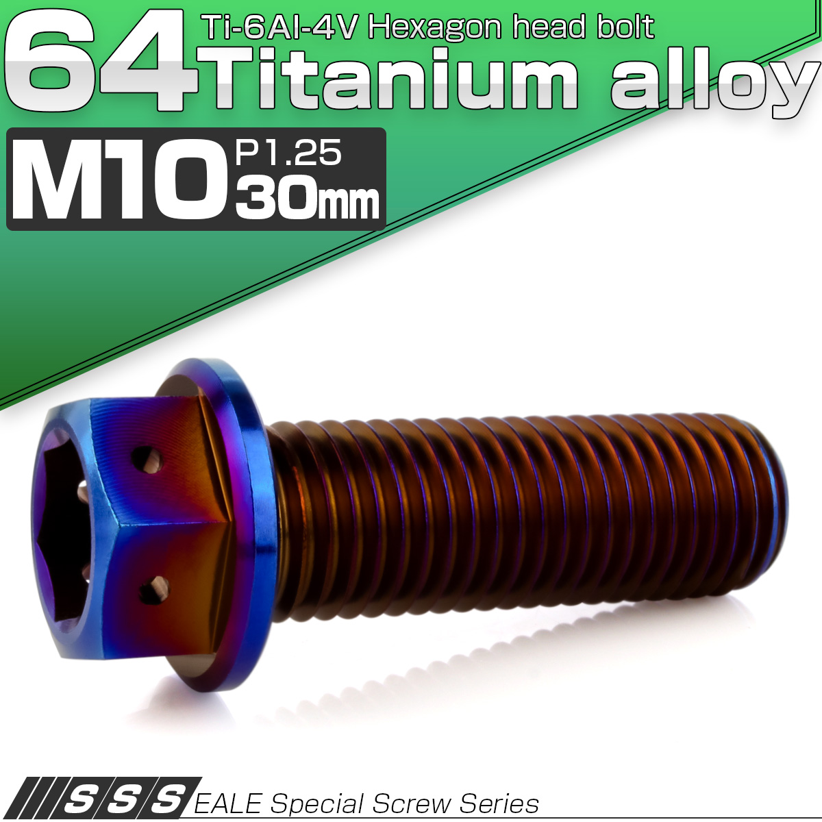 チタンボルト M10×30mm P1.25 六角ボルト 六角穴付き ホールヘッド フランジボルト 焼きチタンカラー JA1809 【メール便可】