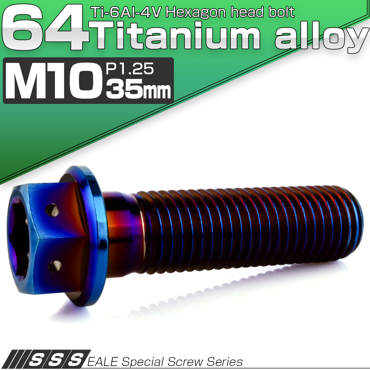 チタンボルト M10×35mm P1.25 六角ボルト 六角穴付き ホールヘッド フランジボルト 焼きチタンカラー JA1812 【メール便可】