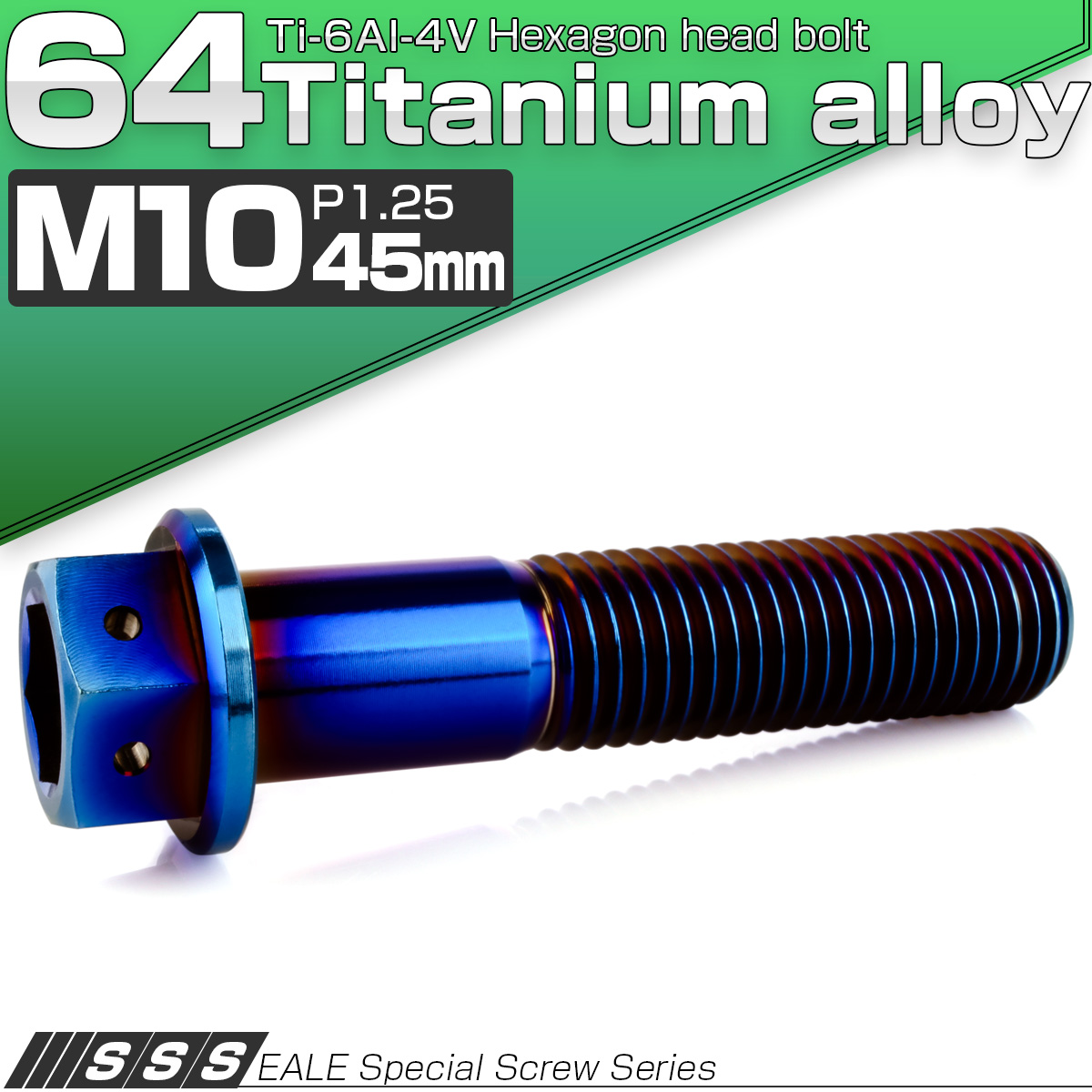 チタンボルト M10×45mm P1.25 六角ボルト 六角穴付き ホールヘッド フランジボルト 焼きチタンカラー JA1818 【メール便可】