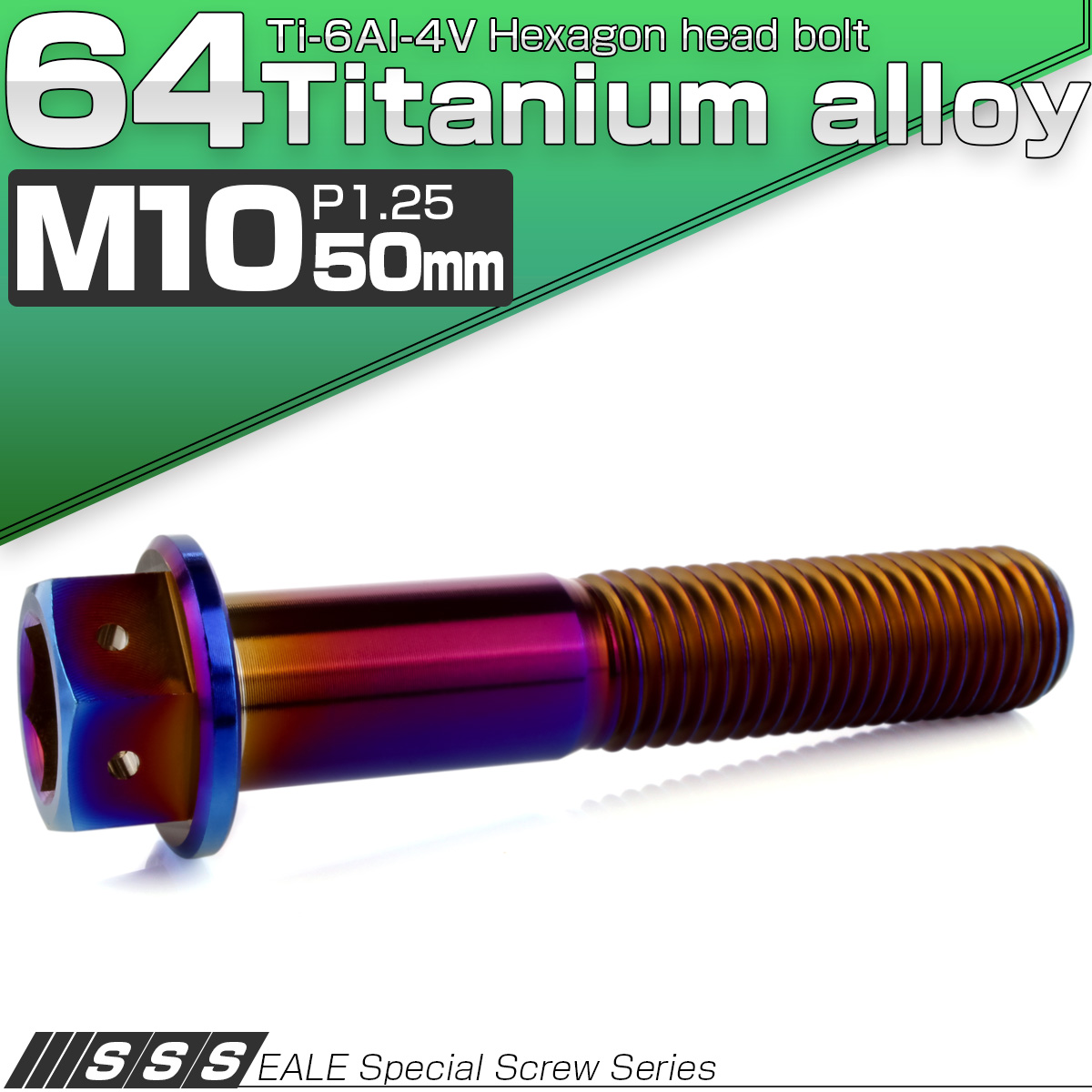 チタンボルト M10×50mm P1.25 六角ボルト 六角穴付き ホールヘッド フランジボルト 焼きチタンカラー JA1821 【メール便可】