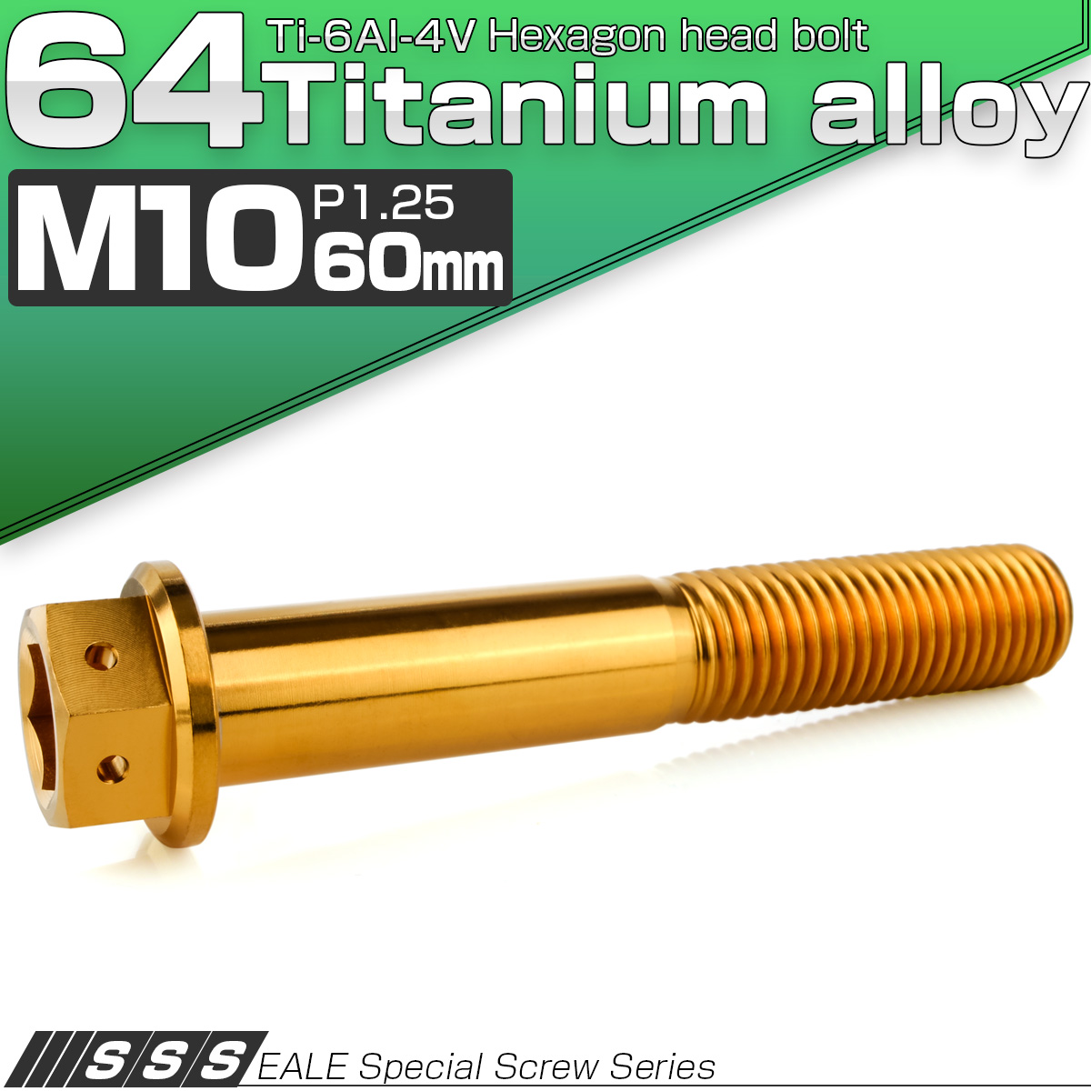 チタンボルト M10×60mm P1.25 六角ボルト 六角穴付き ホールヘッド フランジボルト ゴールド JA1826 【メール便可】