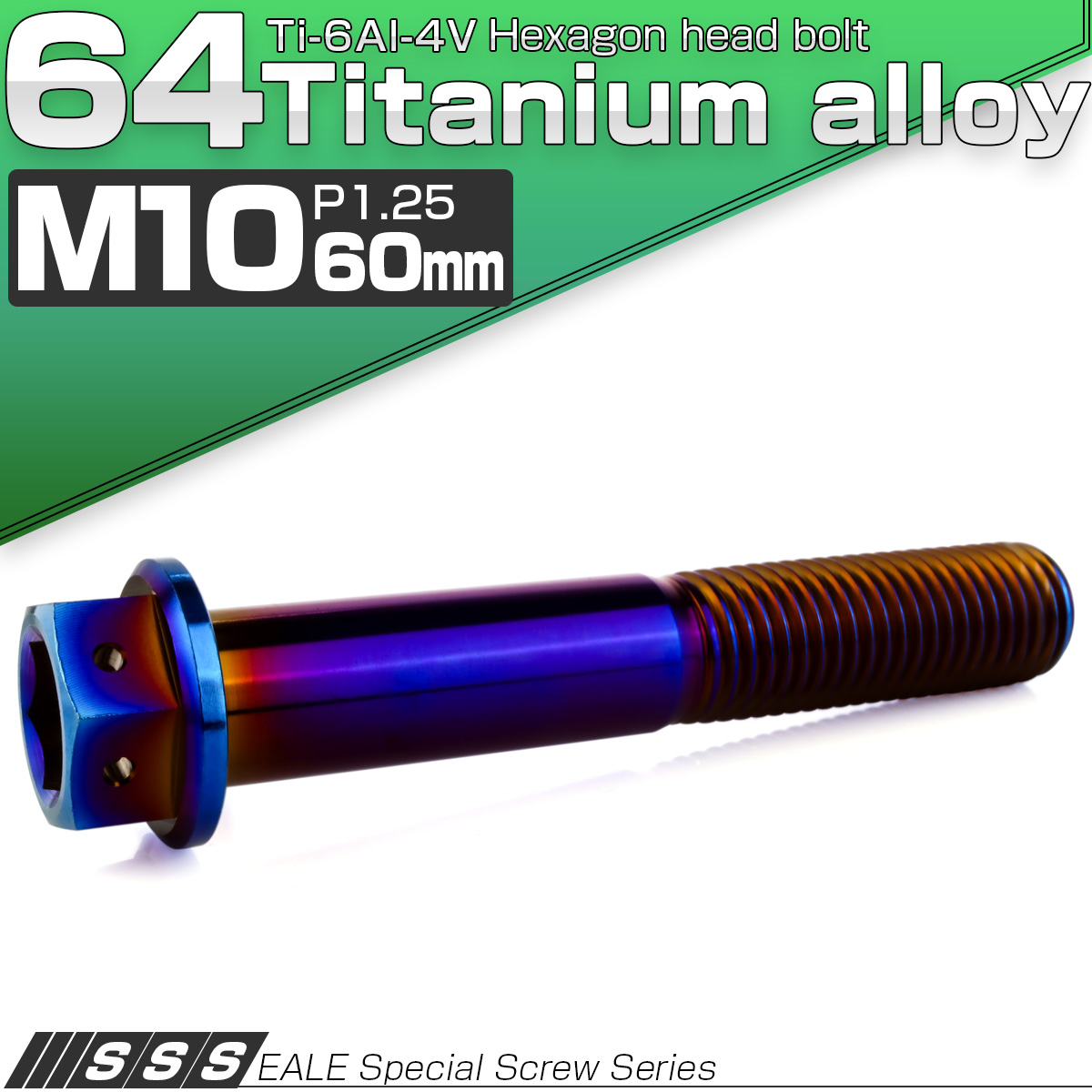チタンボルト M10×60mm P1.25 六角ボルト 六角穴付き ホールヘッド フランジボルト 焼きチタンカラー JA1827 【メール便可】