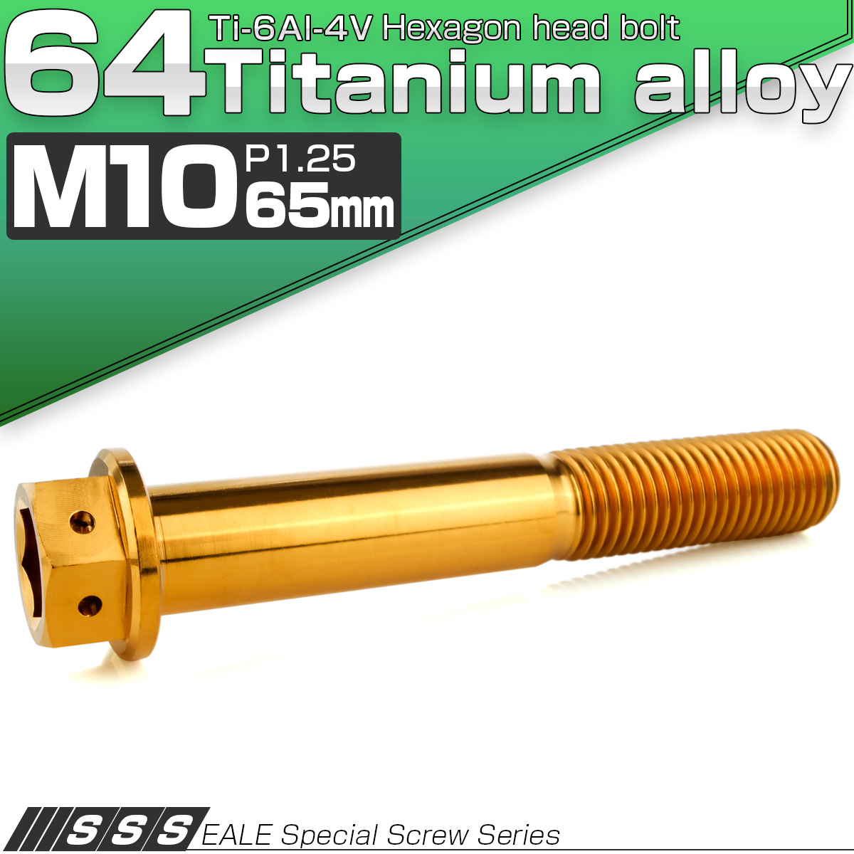 チタンボルト M10×65mm P1.25 六角ボルト 六角穴付き ホールヘッド フランジボルト ゴールド JA1829 【メール便可】