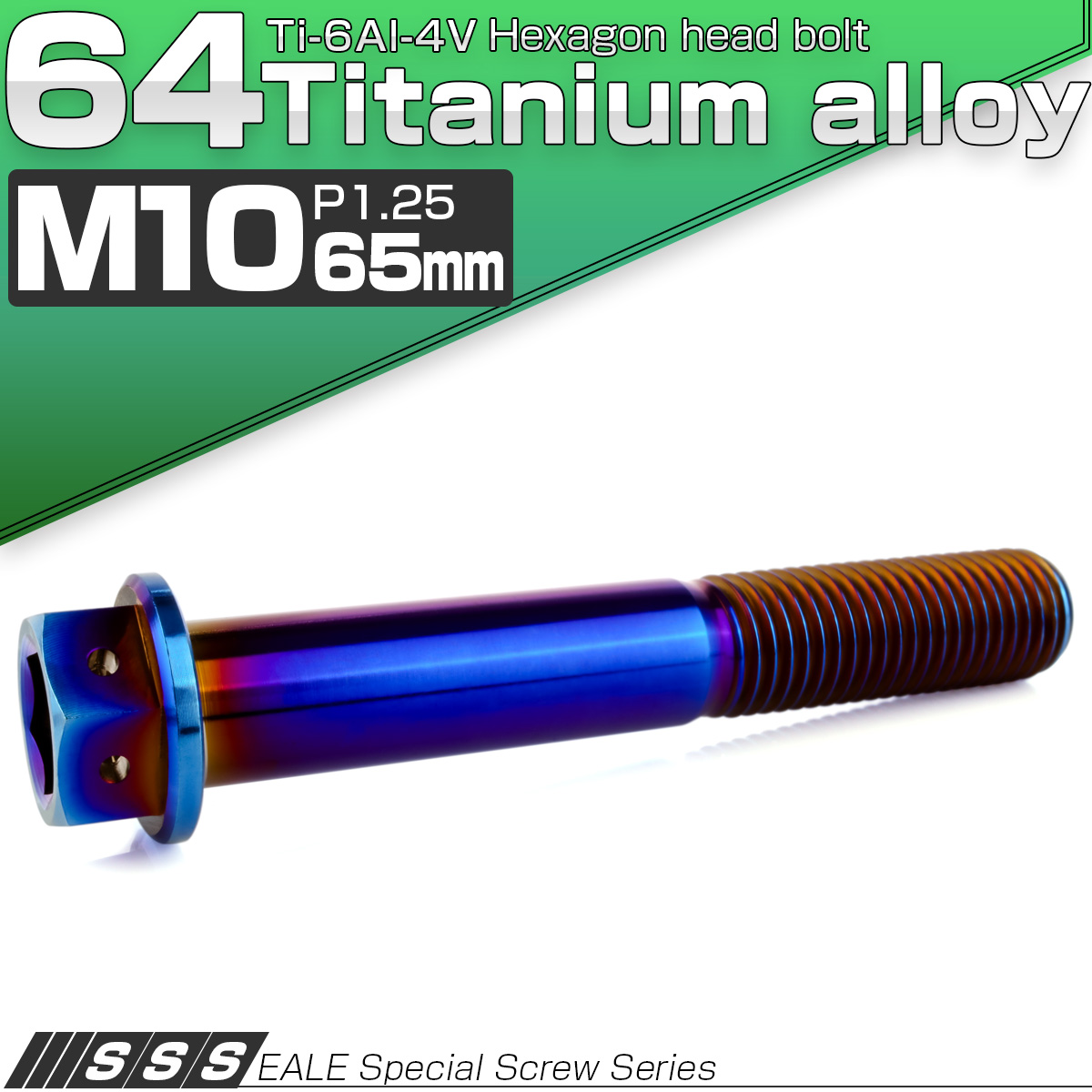 チタンボルト M10×65mm P1.25 六角ボルト 六角穴付き ホールヘッド フランジボルト 焼きチタンカラー JA1830 【メール便可】