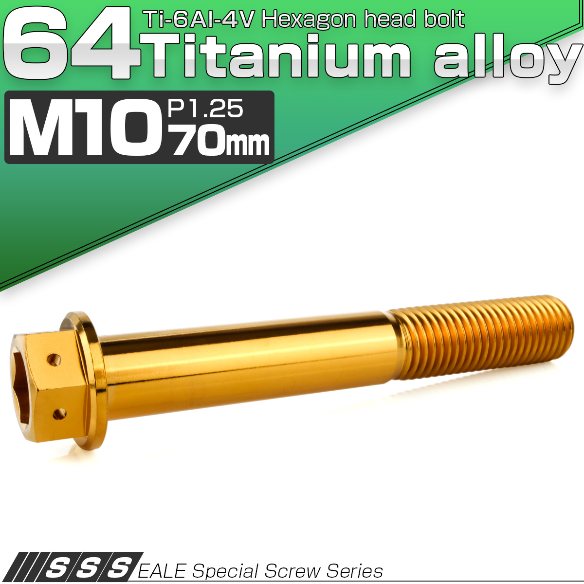 チタンボルト M10×70mm P1.25 六角ボルト 六角穴付き ホールヘッド フランジボルト ゴールド JA1832 【メール便可】