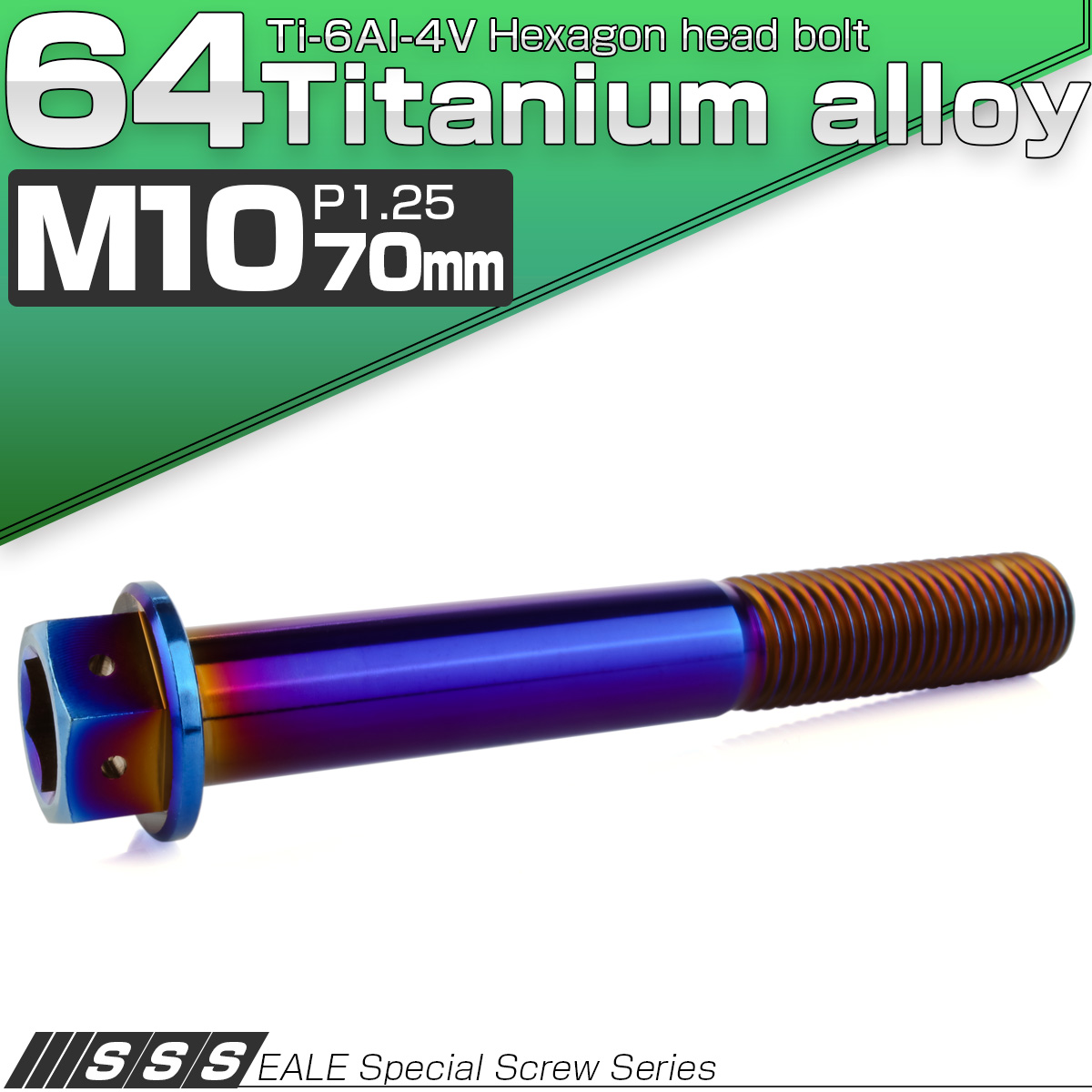 チタンボルト M10×70mm P1.25 六角ボルト 六角穴付き ホールヘッド フランジボルト 焼きチタンカラー JA1833 【メール便可】