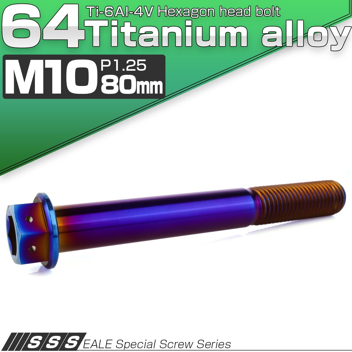 チタンボルト M10×80mm P1.25 六角ボルト 六角穴付き ホールヘッド フランジボルト 焼きチタンカラー JA1836 【メール便可】