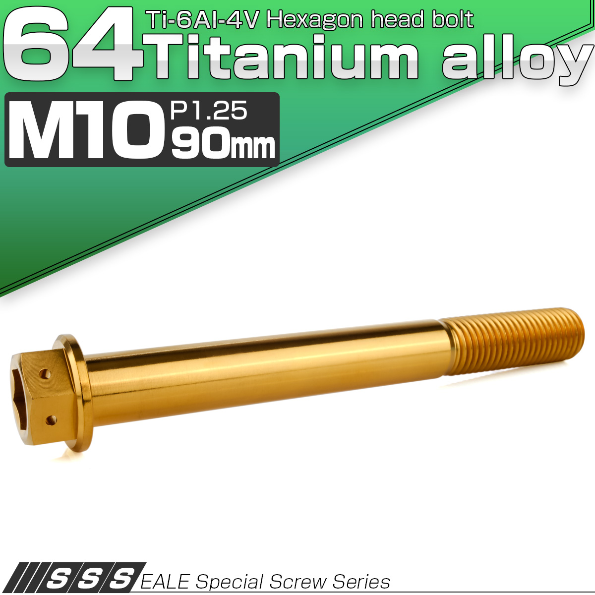 チタンボルト M10×90mm P1.25 六角ボルト 六角穴付き ホールヘッド フランジボルト ゴールド JA1838 【メール便可】