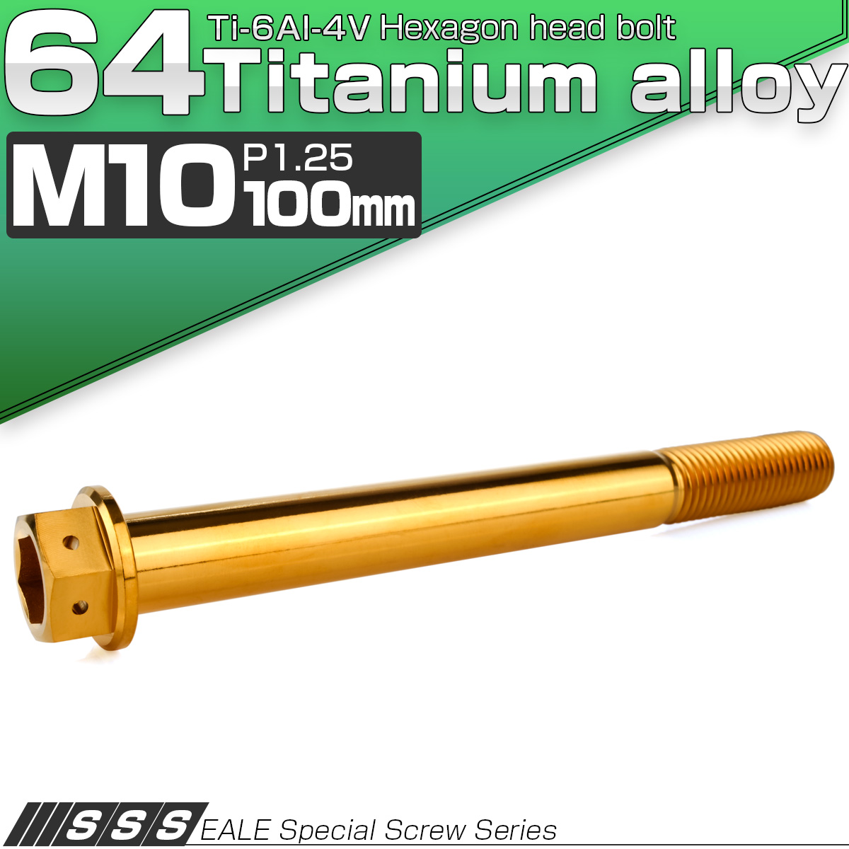 チタンボルト M10×100mm P1.25 六角ボルト 六角穴付き ホールヘッド フランジボルト ゴールド JA1841 【メール便可】