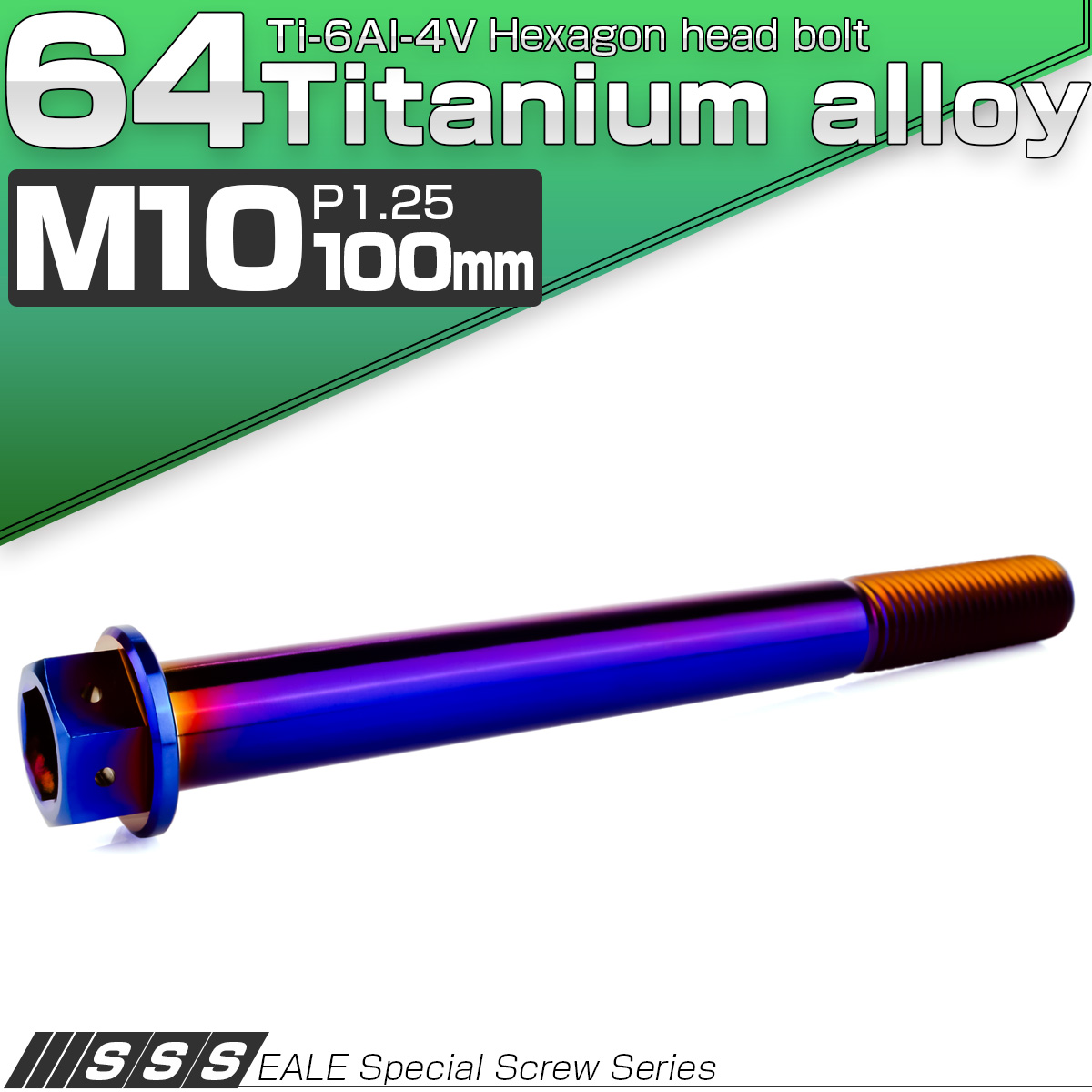 チタンボルト M10×100mm P1.25 六角ボルト 六角穴付き ホールヘッド フランジボルト 焼きチタンカラー JA1842 【メール便可】