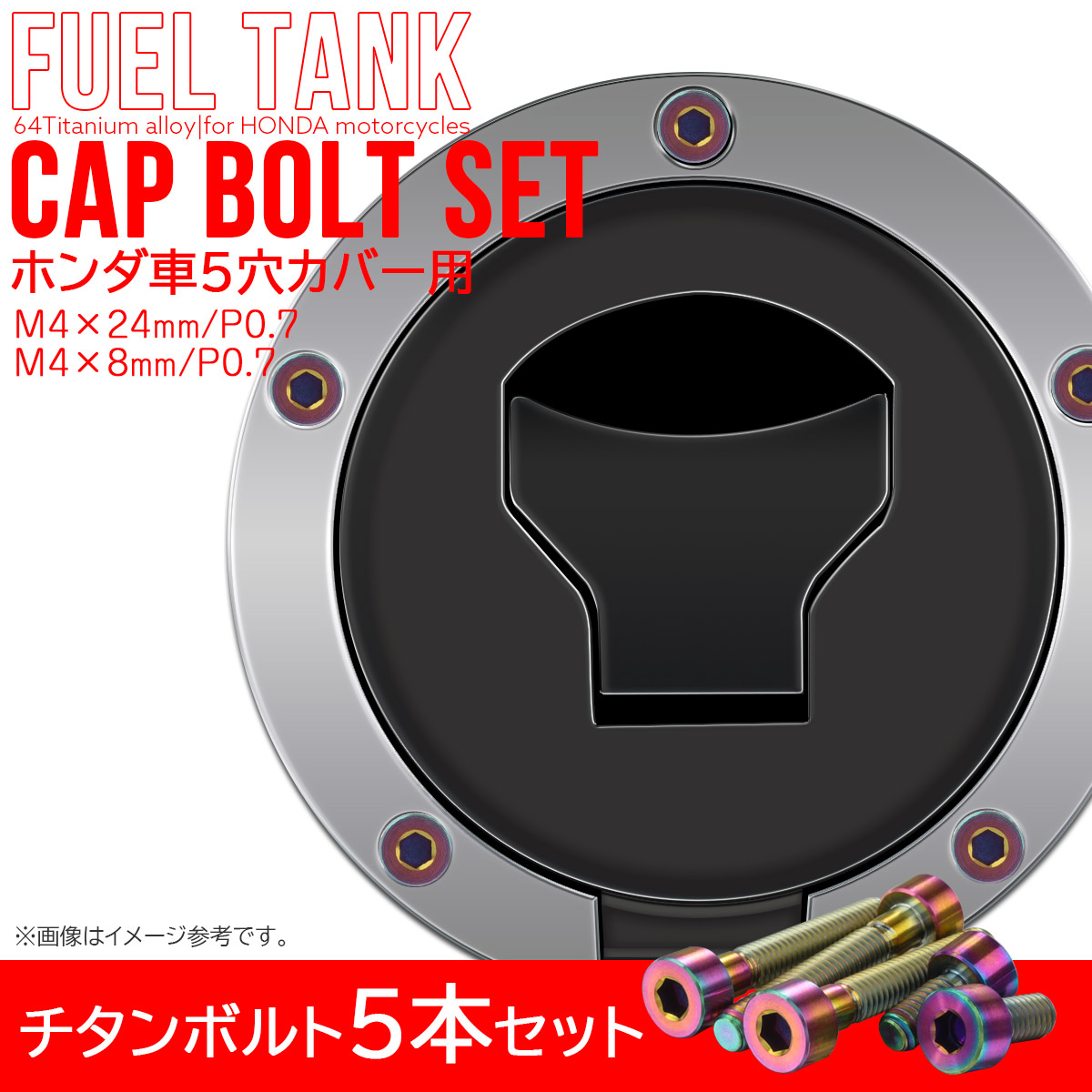 タンクキャップボルト チタンボルト ホンダ車5穴用 燃料タンクカバーボルト 5本セット 虹色 レインボー 焼チタン色 JA1854 【メール便可】