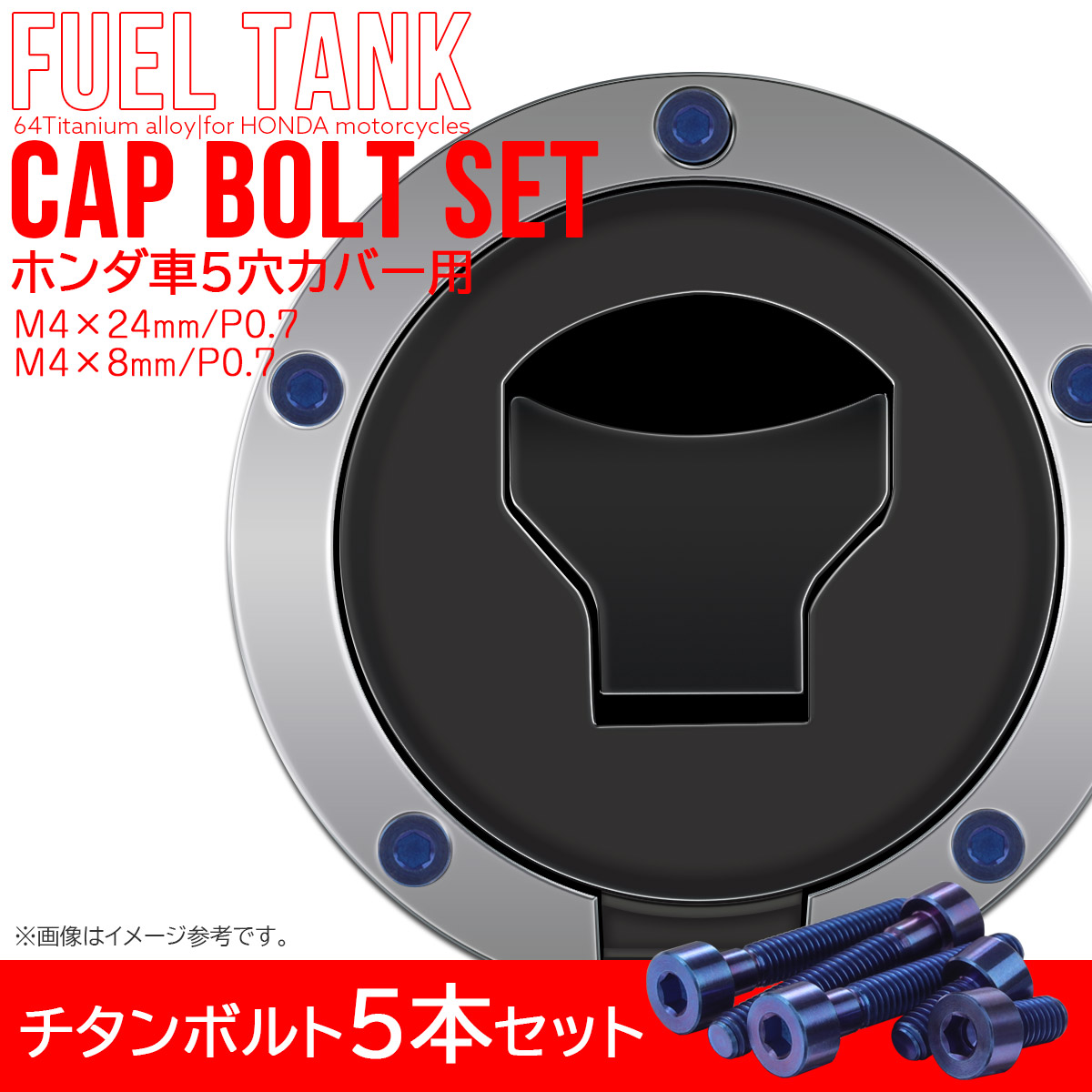 タンクキャップボルト チタンボルト ホンダ車5穴用 燃料タンクカバーボルト 5本セット 青色 ブルー JA1855 【メール便可】
