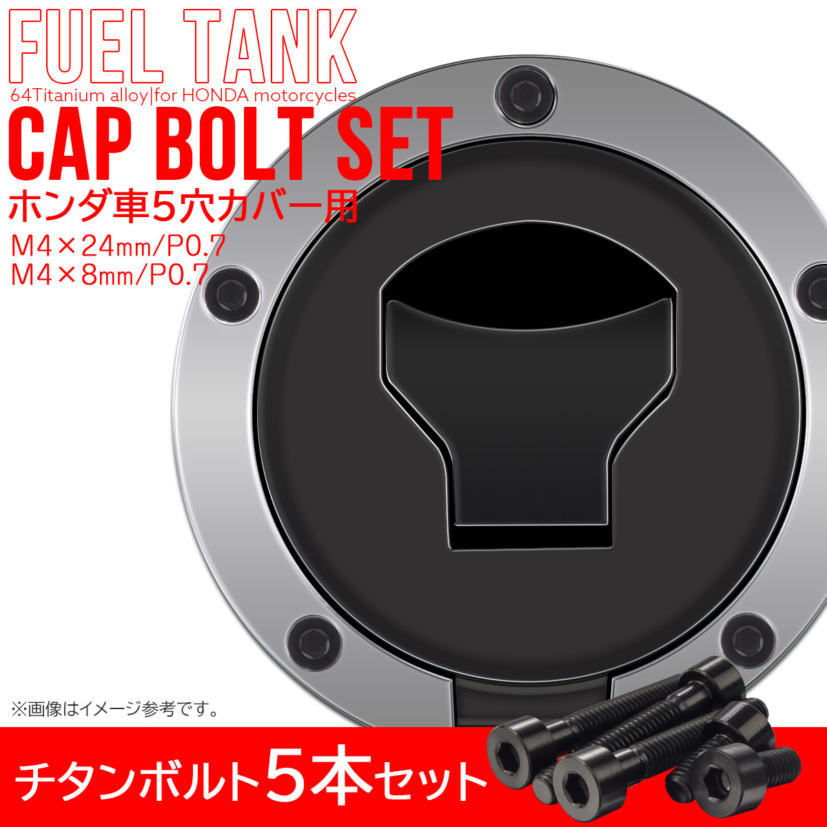 タンクキャップボルト チタンボルト ホンダ車5穴用 燃料タンクカバーボルト 5本セット 黒色 ブラック JA1856 【メール便可】